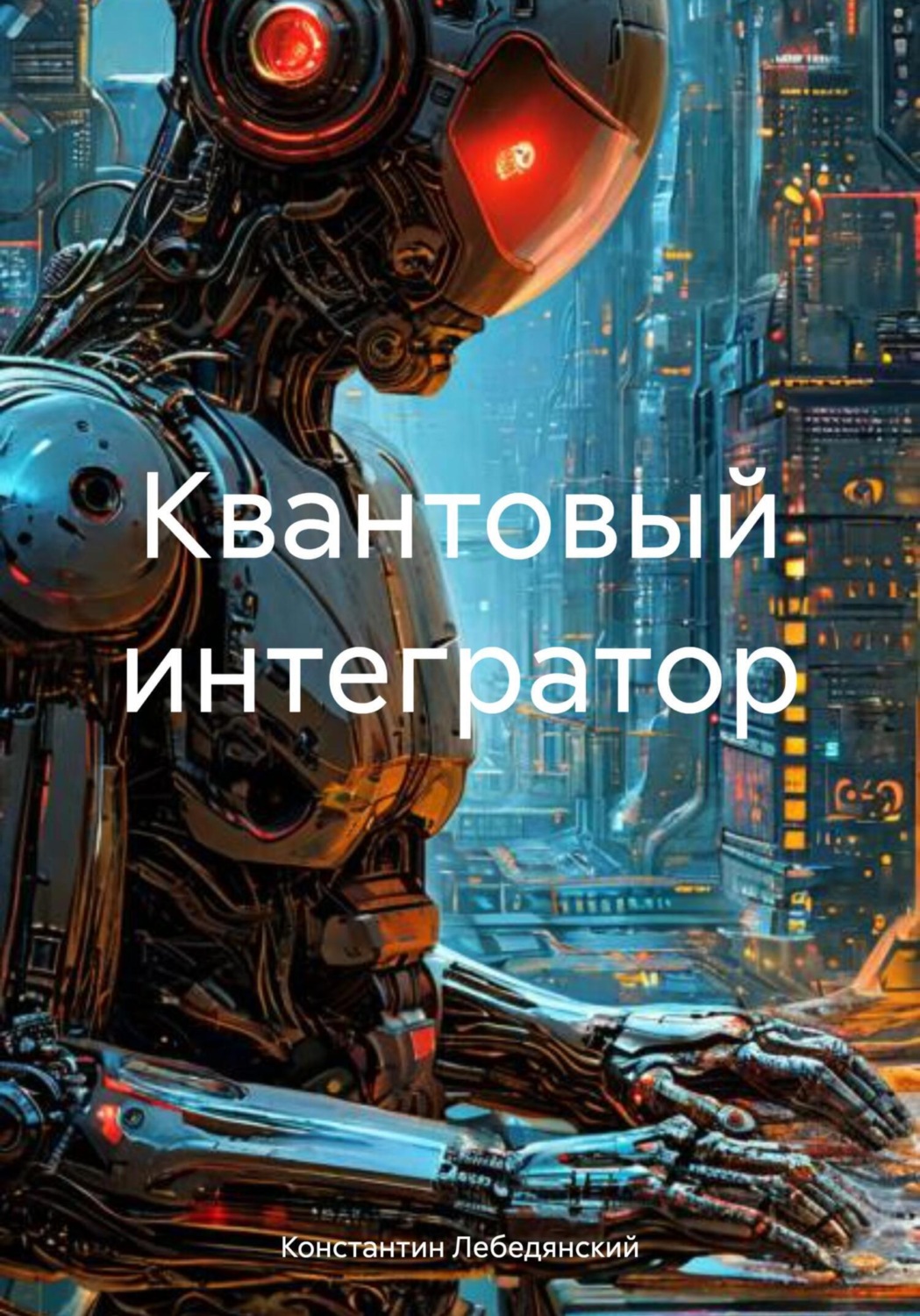 Обложка книги «Квантовый интегратор»