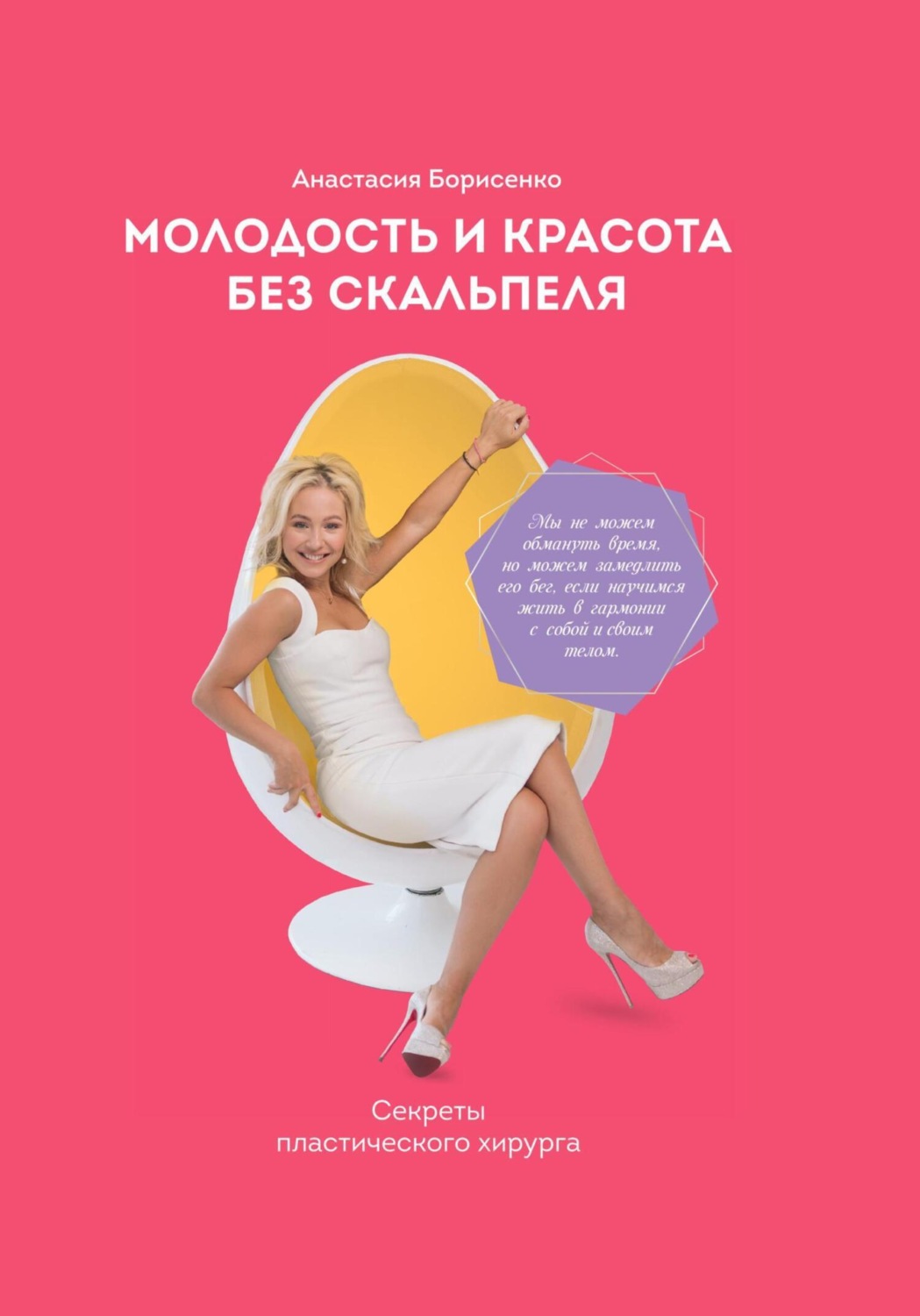 Обложка книги «Молодость и красота без скальпеля»