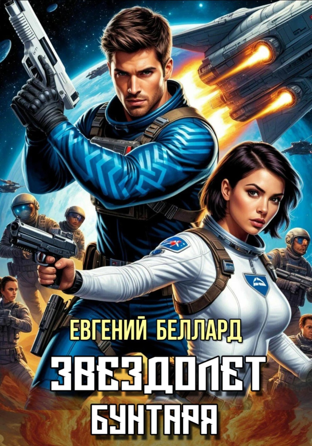 Обложка книги «Звездолет бунтаря»
