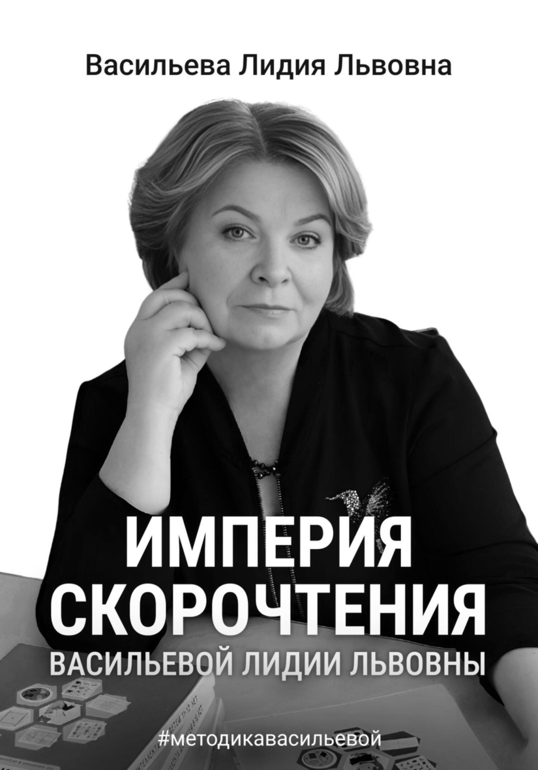Обложка книги «Империя скорочтения»