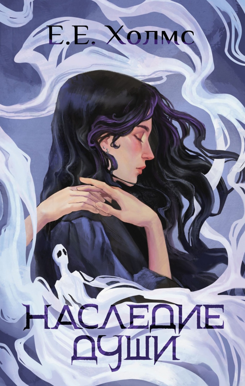Обложка книги «Наследие души»