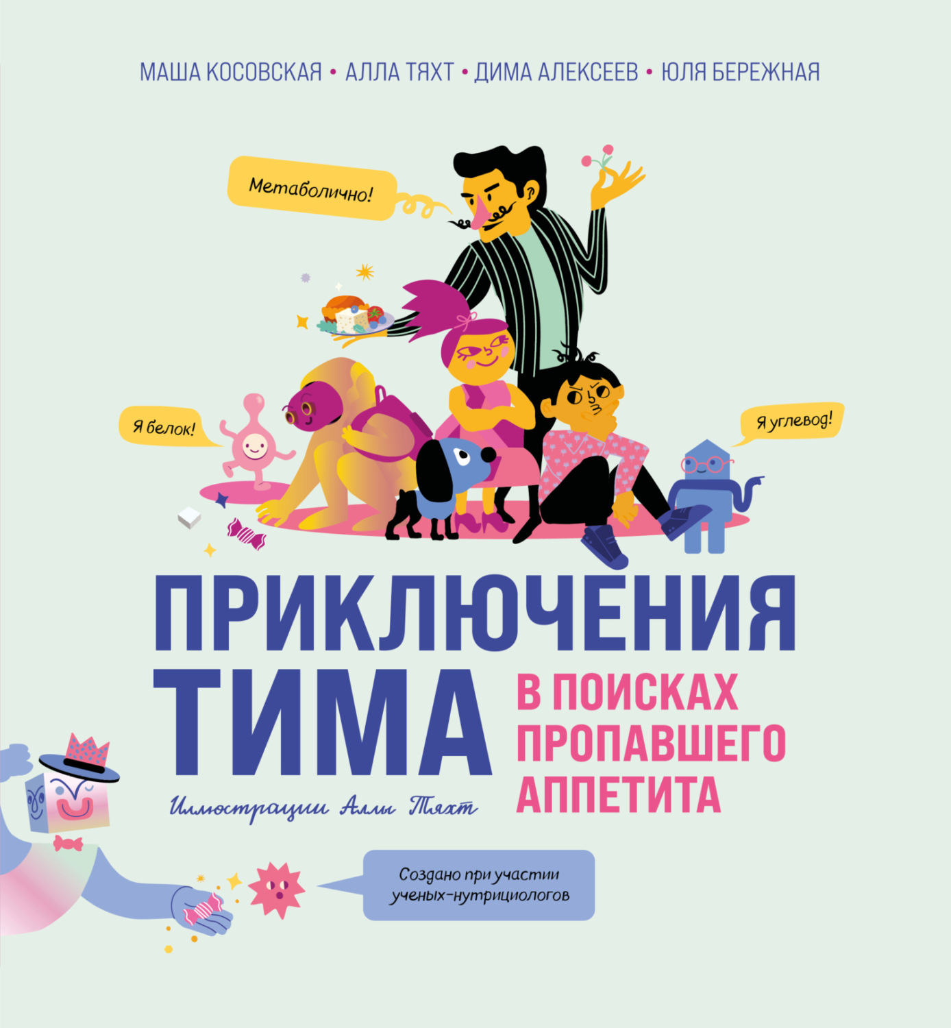Обложка книги «Приключения Тима в поисках пропавшего аппетита»