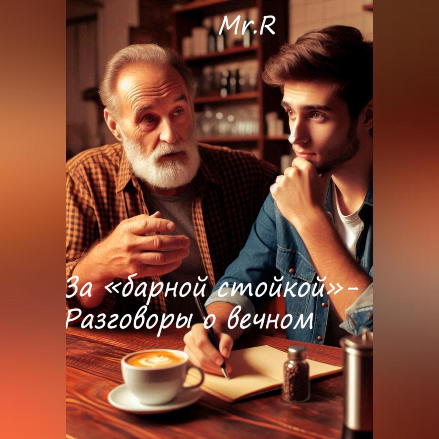 Обложка книги «За «Барной стойкой» – Разговоры о вечном»