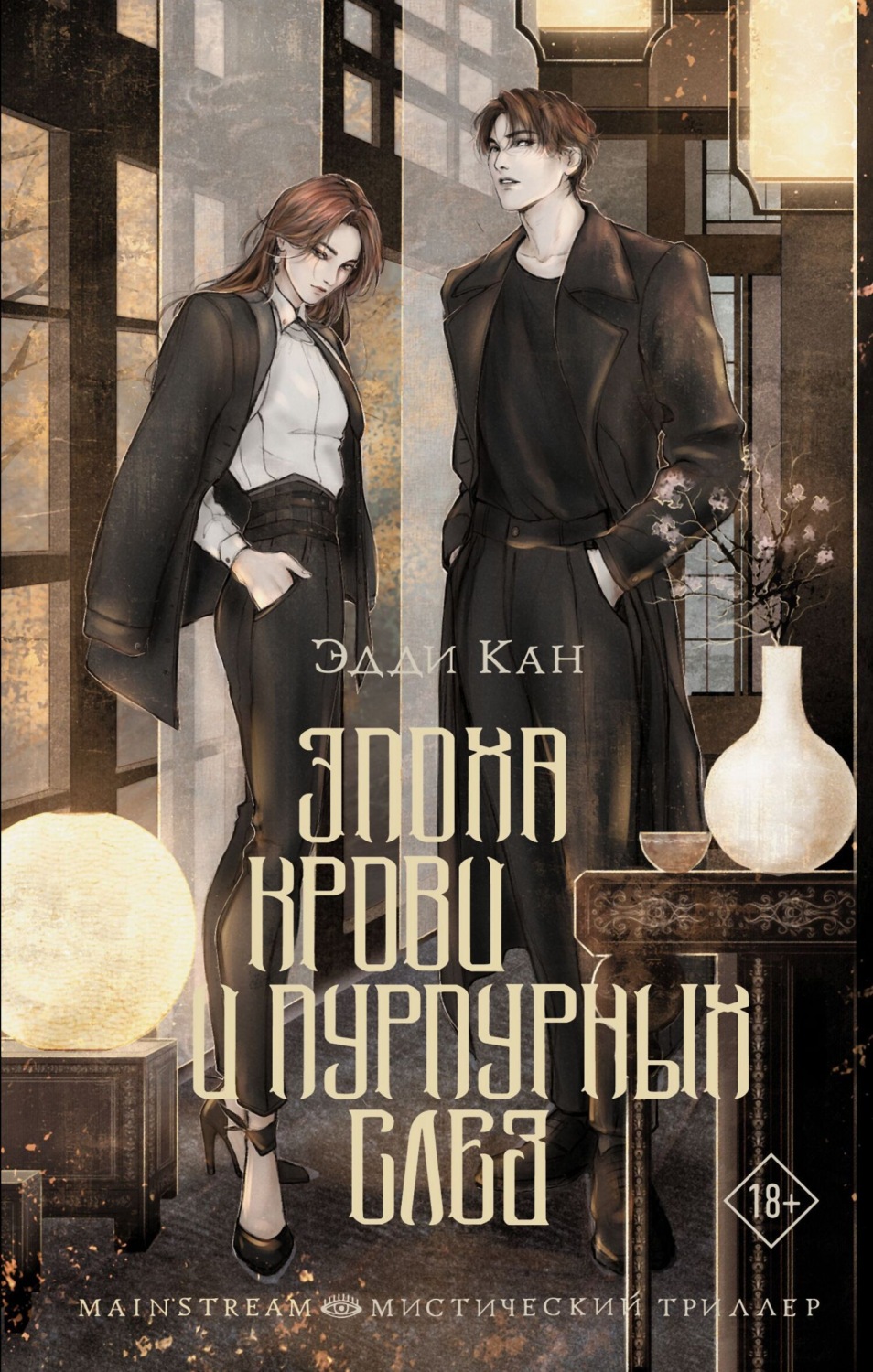 Обложка книги «Эпоха крови и пурпурных слез»