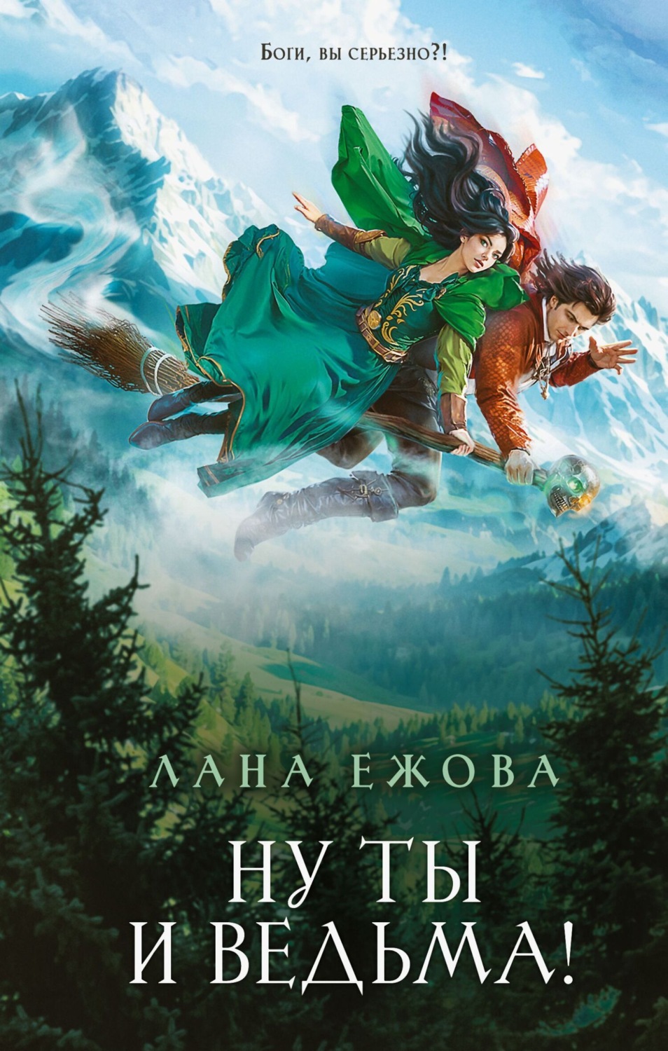 Обложка книги «Ну ты и ведьма!»