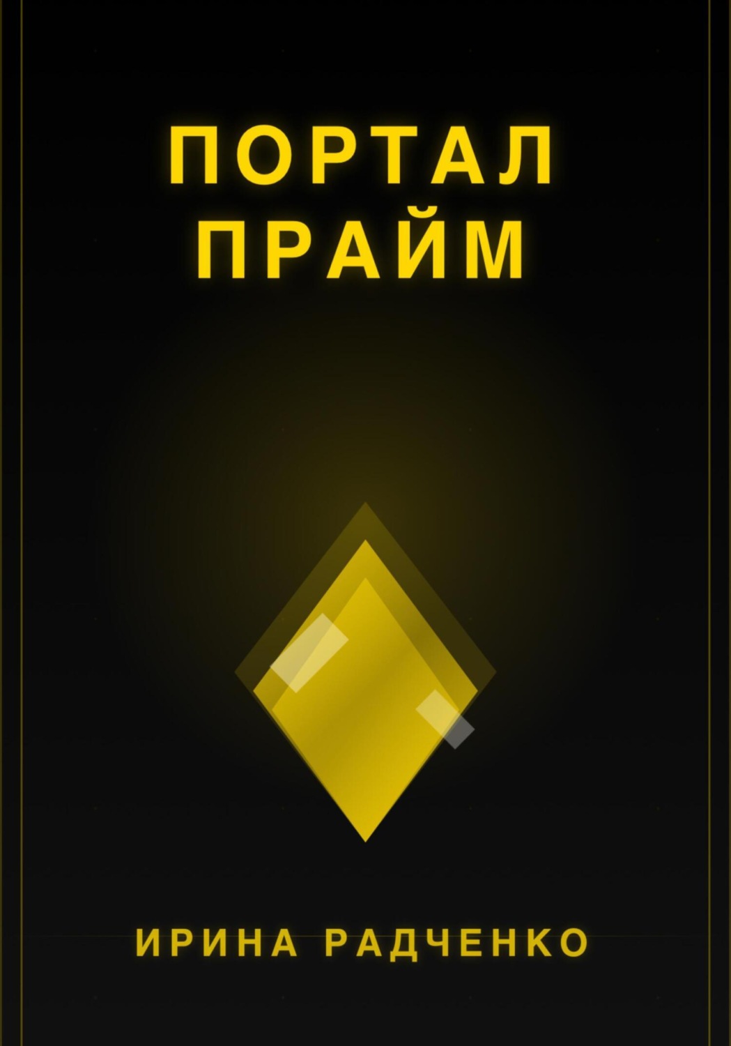 Обложка книги «Портал прайм»