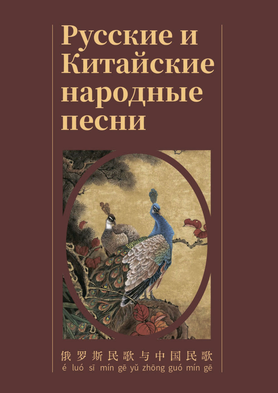Обложка книги «Русские и Китайские народные песни / 俄 罗 斯 民 歌 与 中国 民 歌»