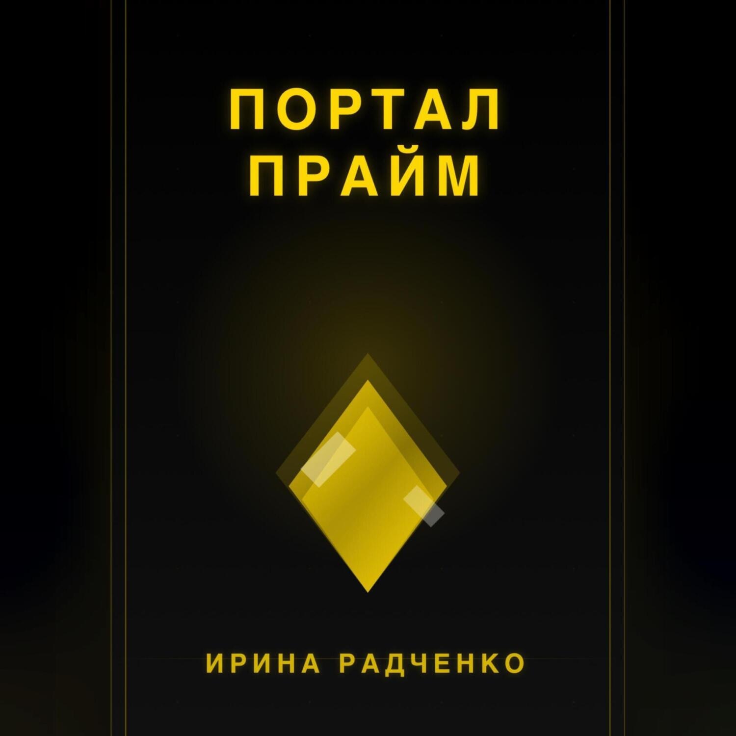 Обложка книги «Портал прайм»