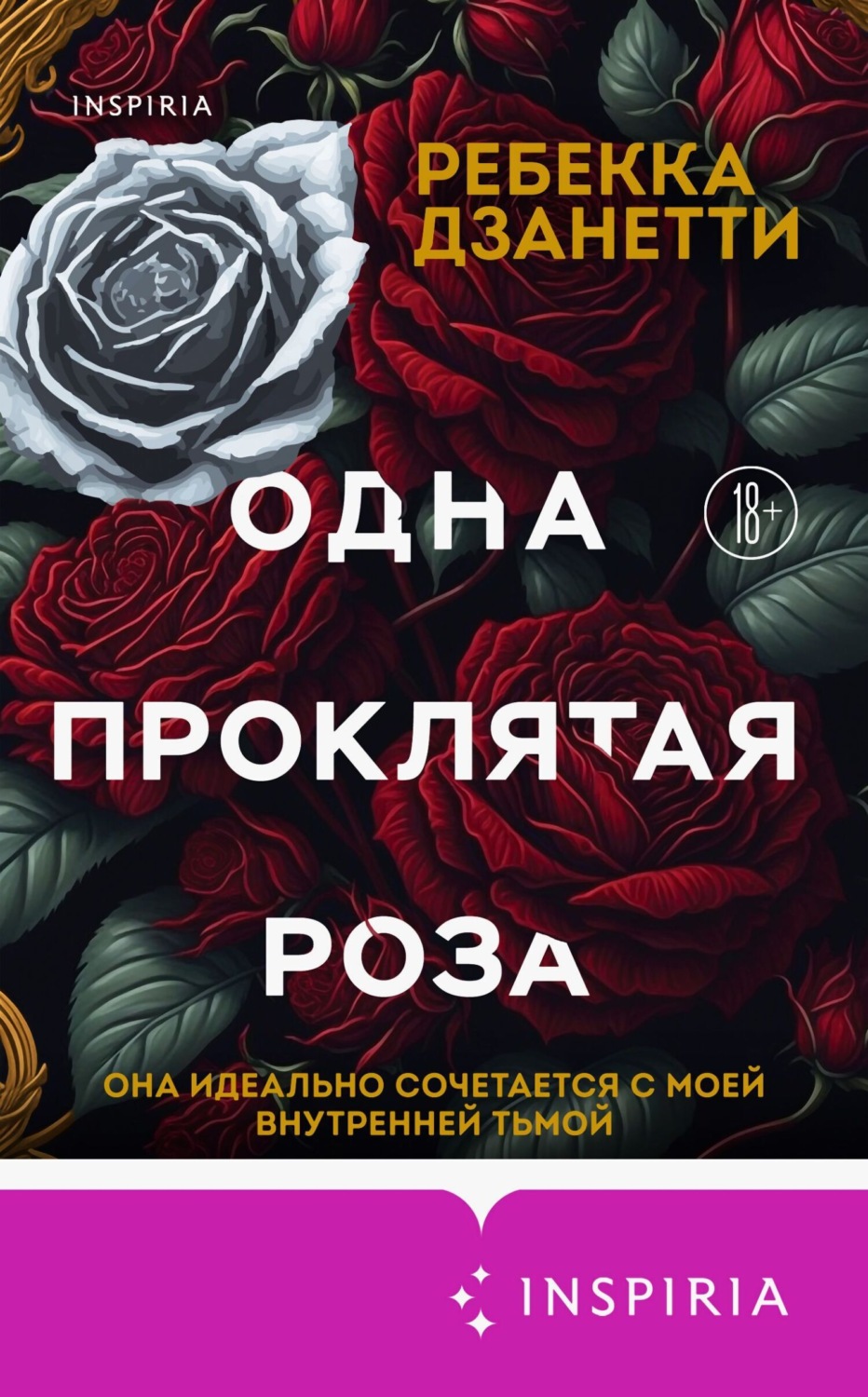 Обложка книги «Одна проклятая роза»