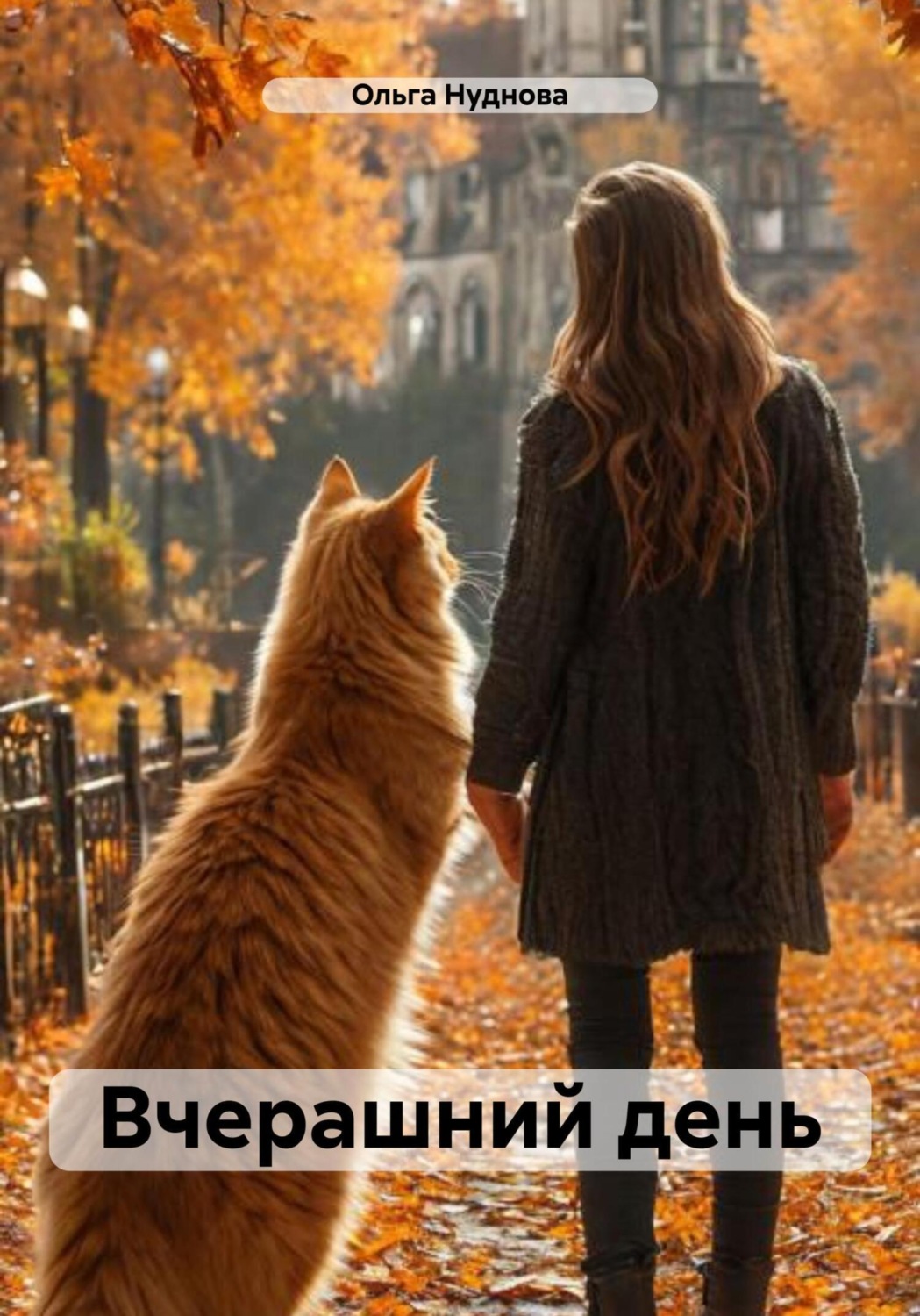 Обложка книги «Вчерашний день»