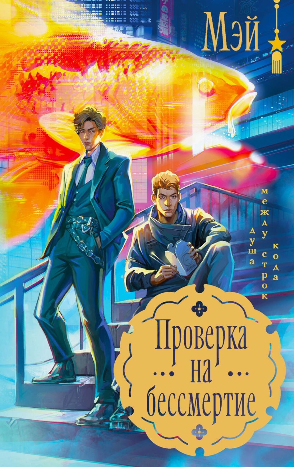 Обложка книги «Проверка на бессмертие»