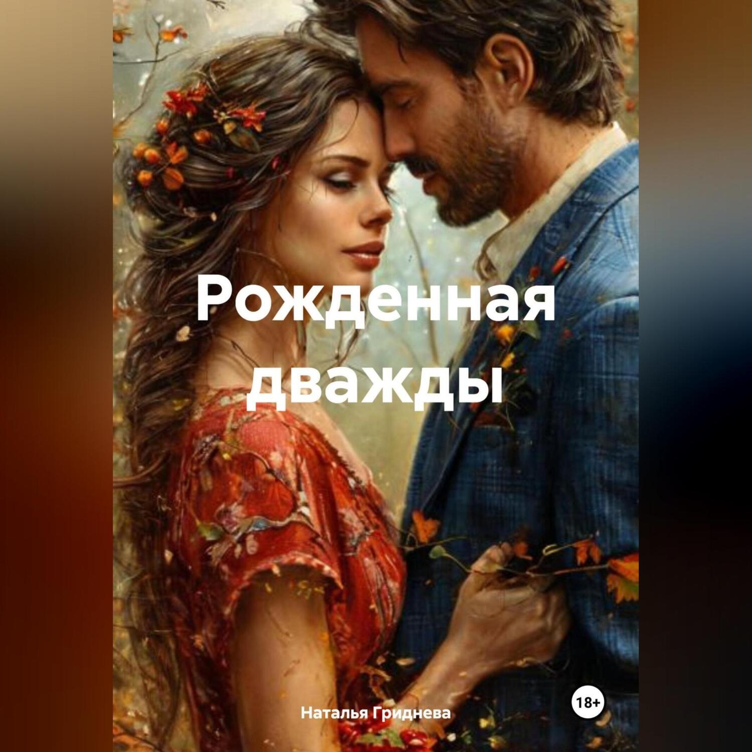 Обложка книги «Рожденная дважды»