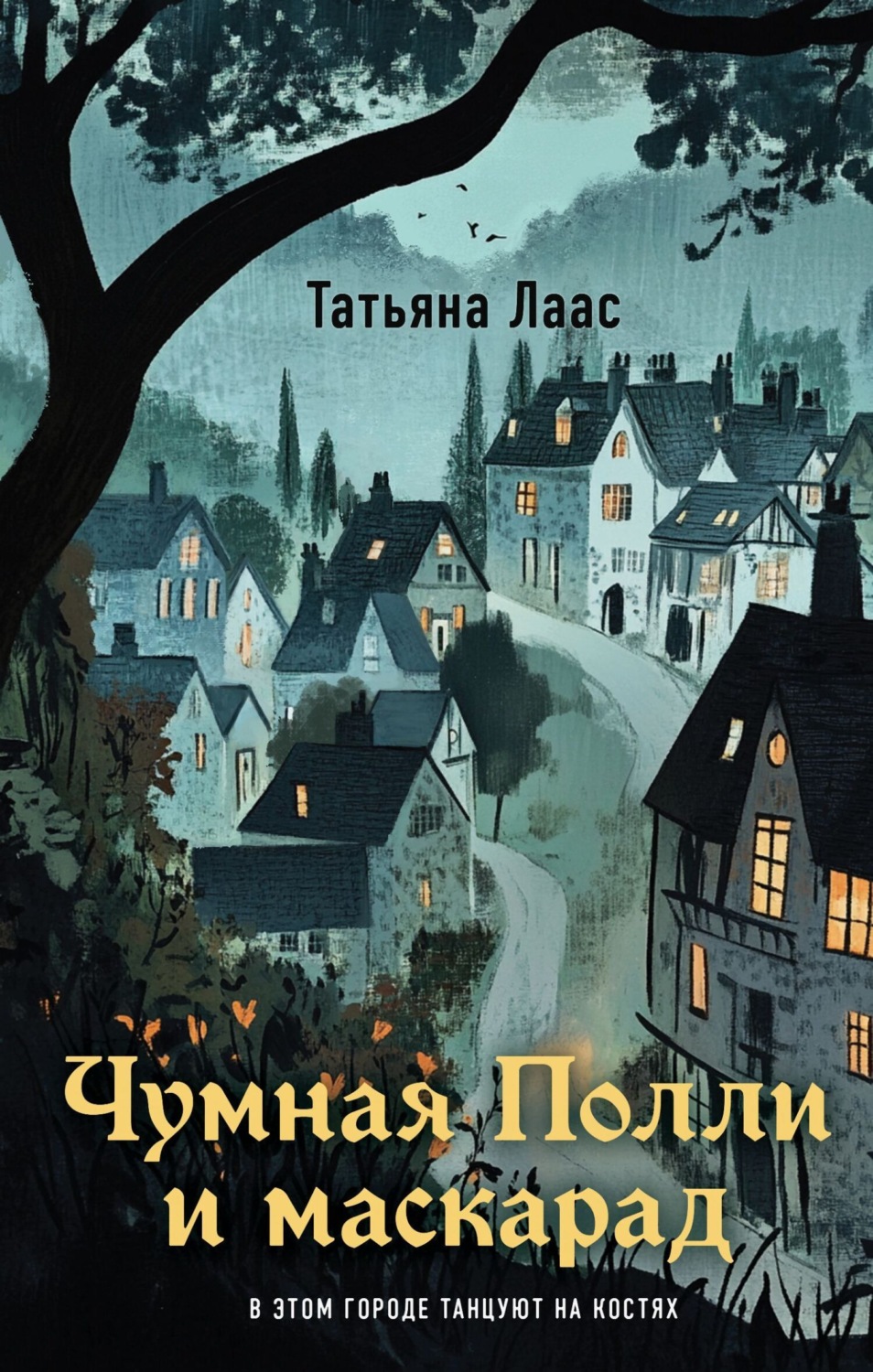 Обложка книги «Чумная Полли и маскарад»