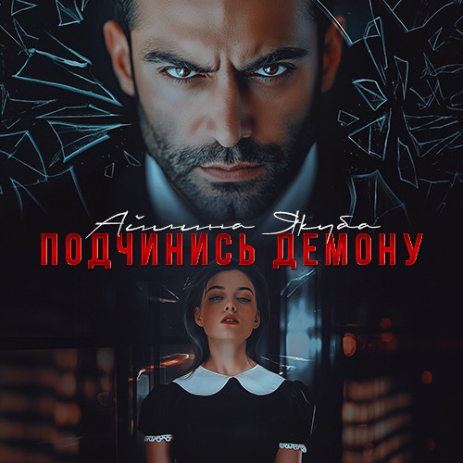 Обложка книги «Подчинись Демону»