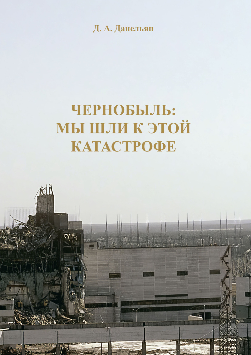 Обложка книги «Чернобыль: мы шли к этой катастрофе»