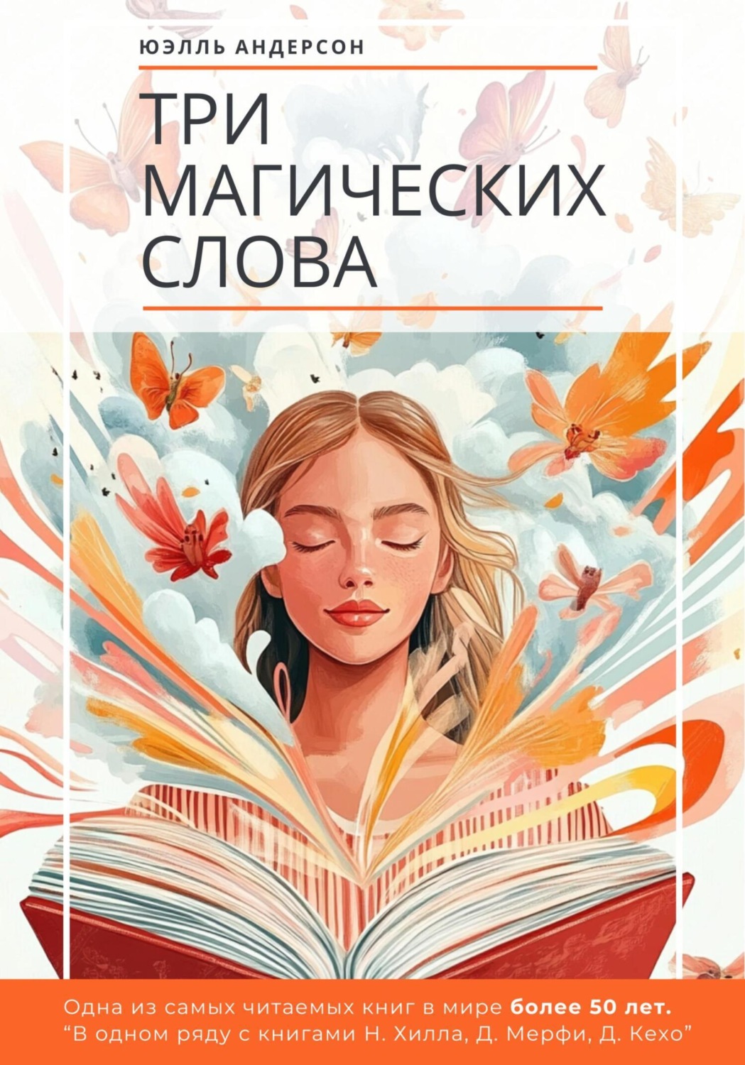 Обложка книги «Три магических слова»