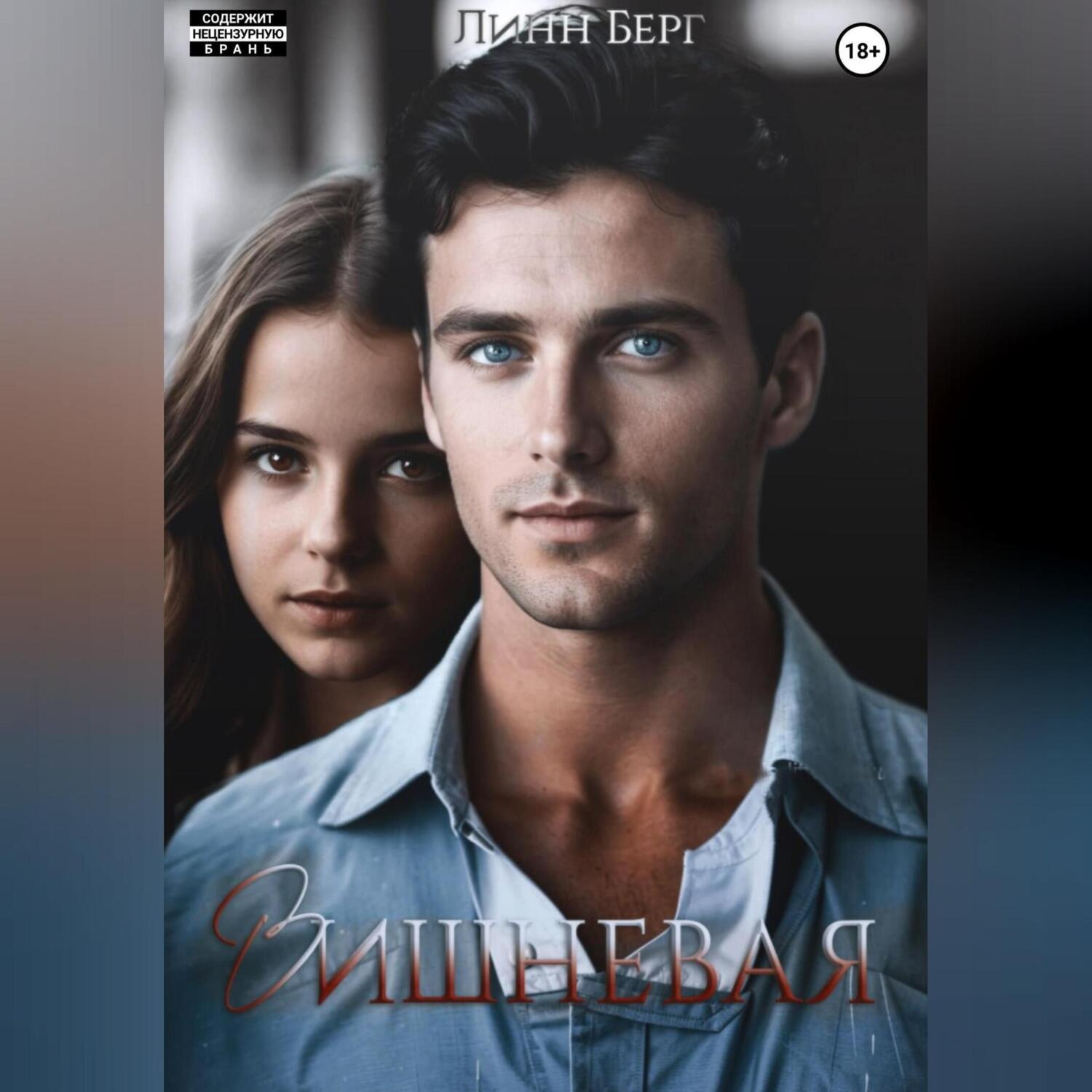 Обложка книги «Вишневая»