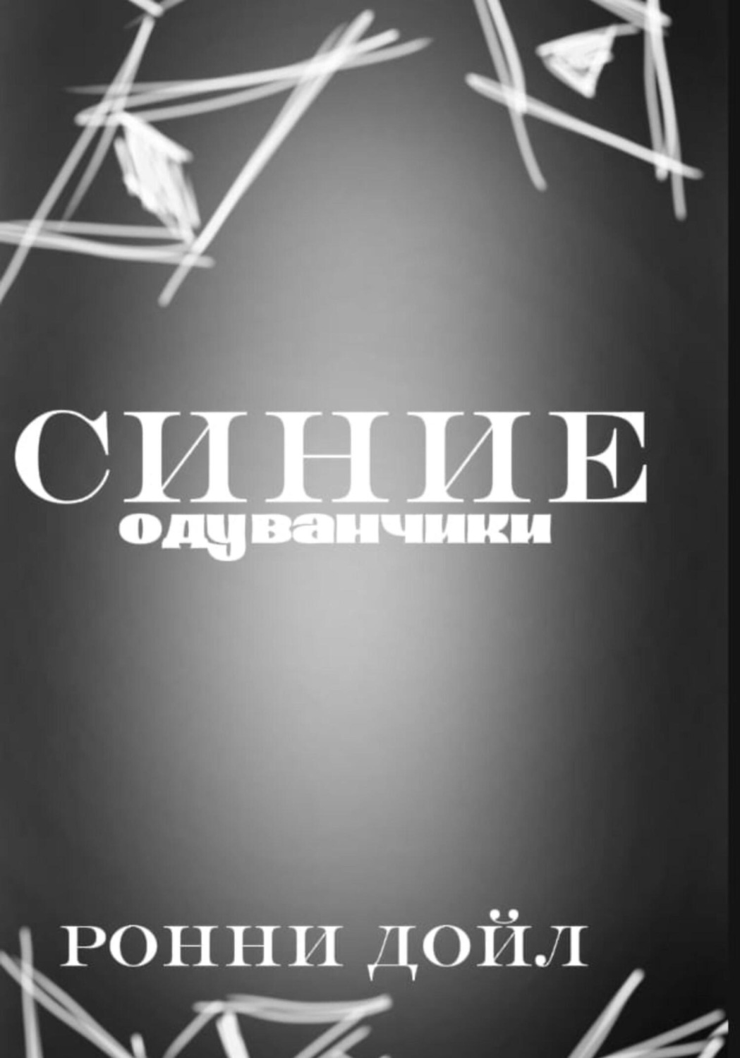 Обложка книги «Синие одуванчики»