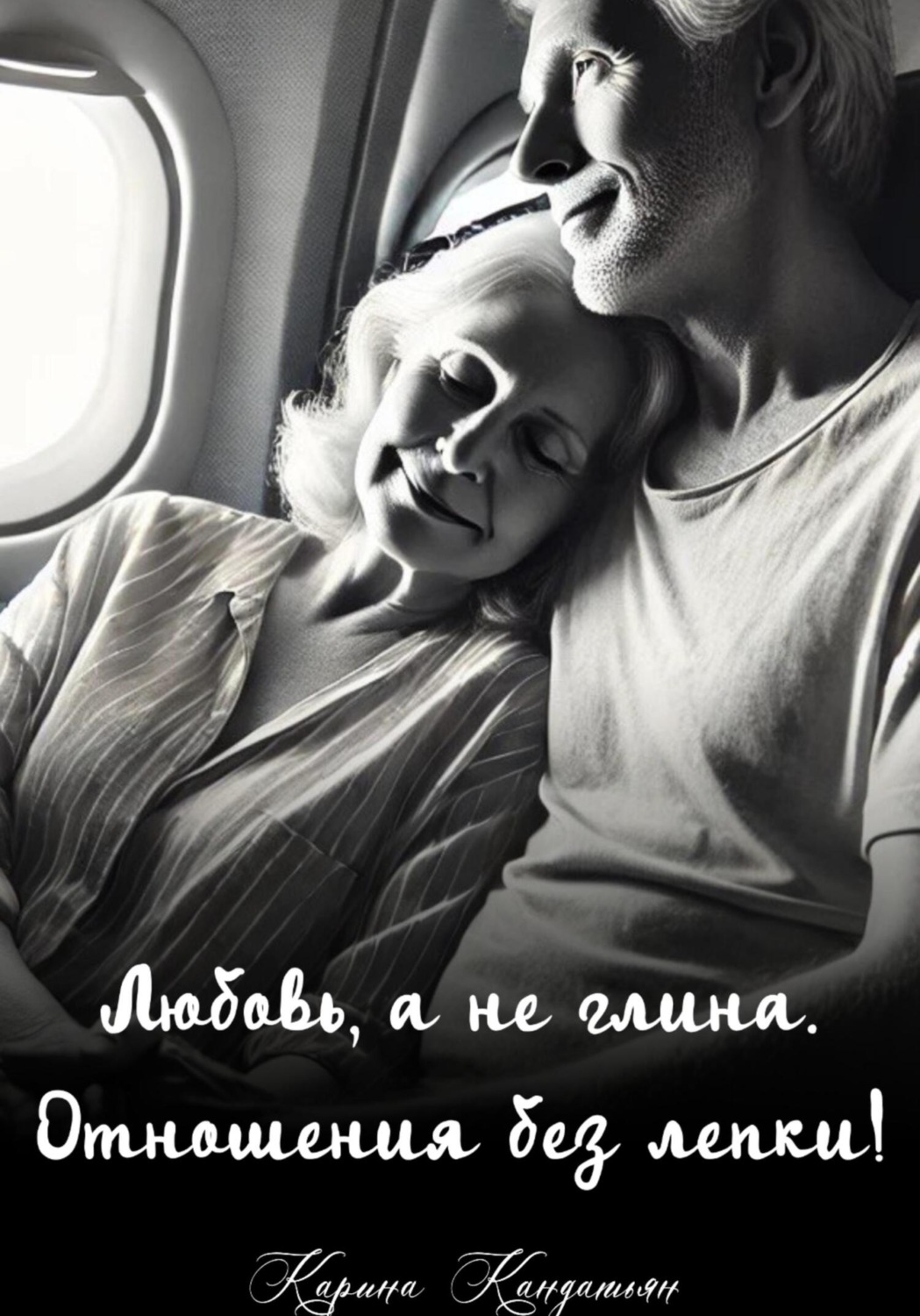 Обложка книги «Любовь, а не глина. Отношения без лепки!»