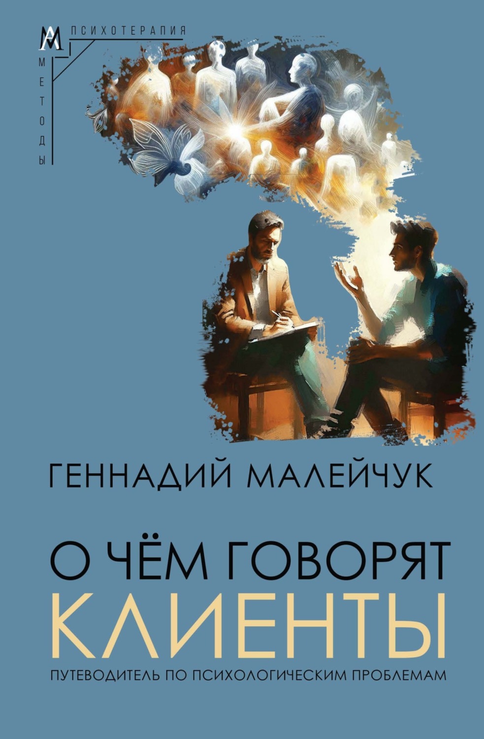Обложка книги «О чем говорят клиенты. Путеводитель по психологическим проблемам»