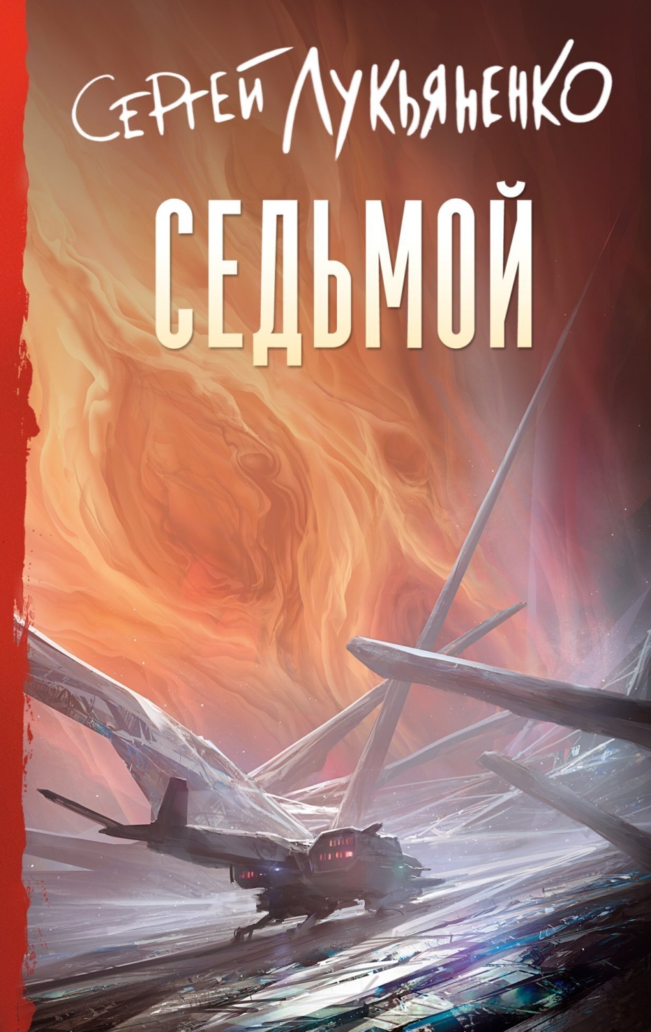 Обложка книги «Седьмой»