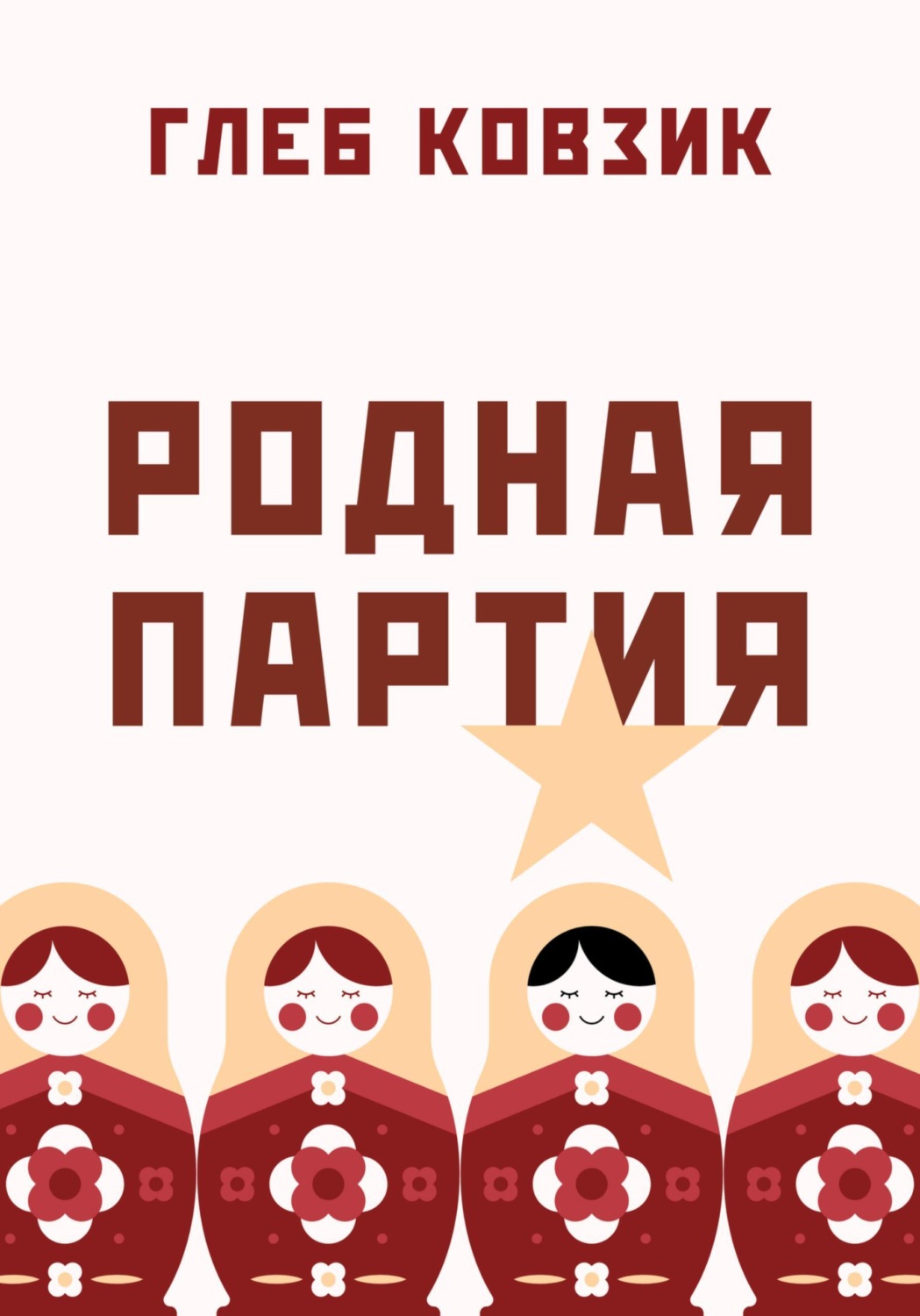 Обложка книги «Родная партия»