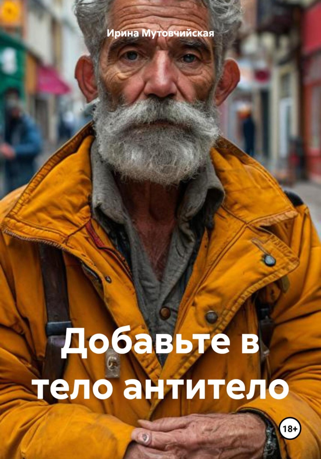 Обложка книги «Добавьте в тело антитело»