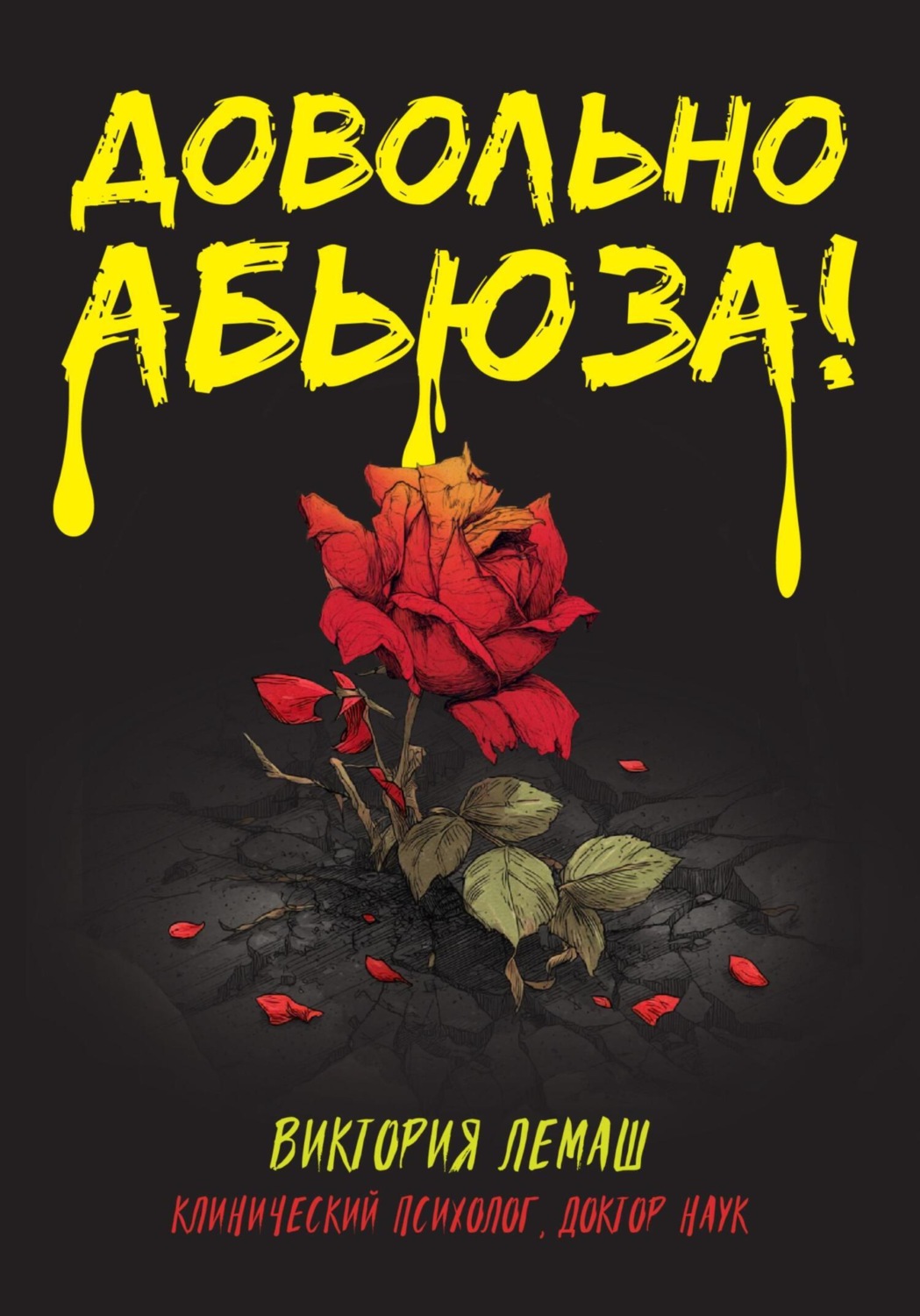 Обложка книги «Довольно абьюза!»