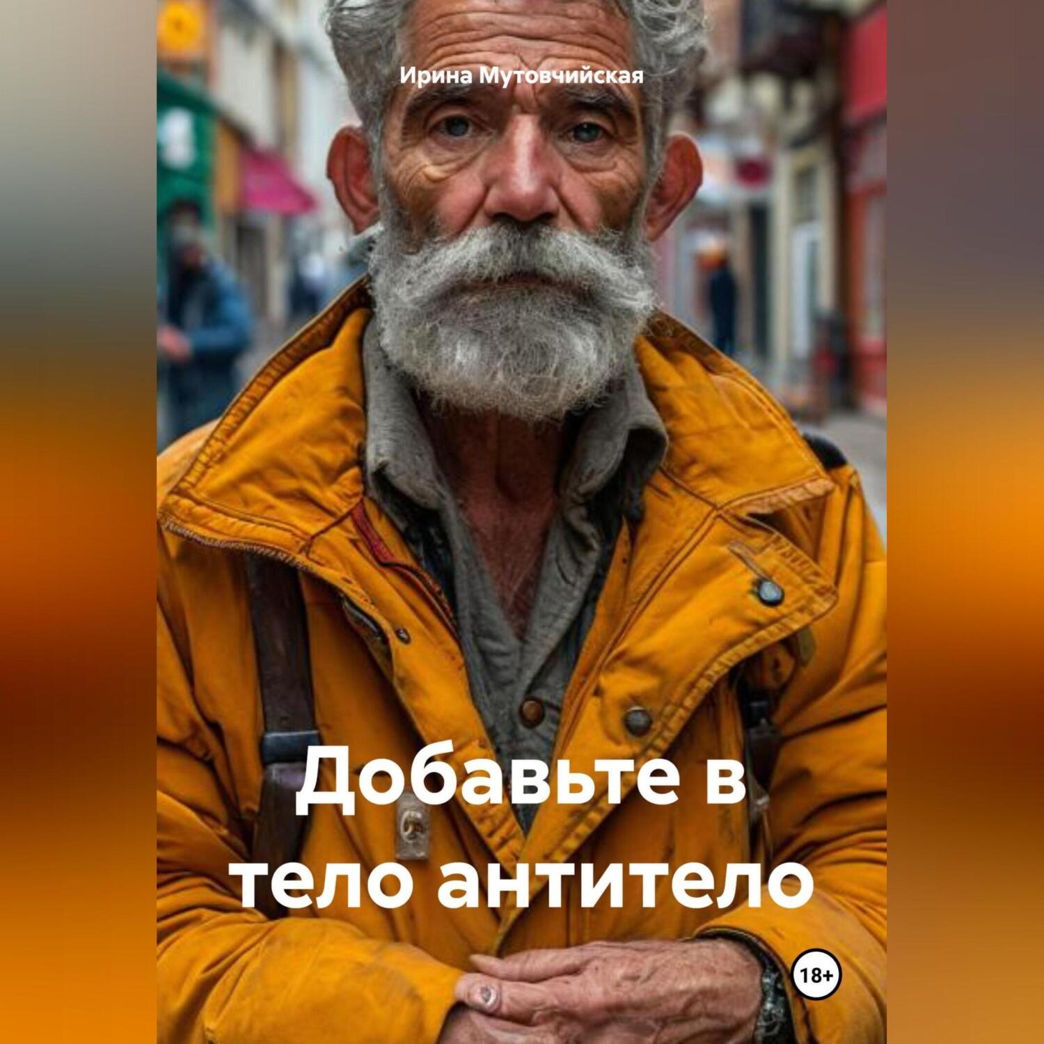 Обложка книги «Добавьте в тело антитело»