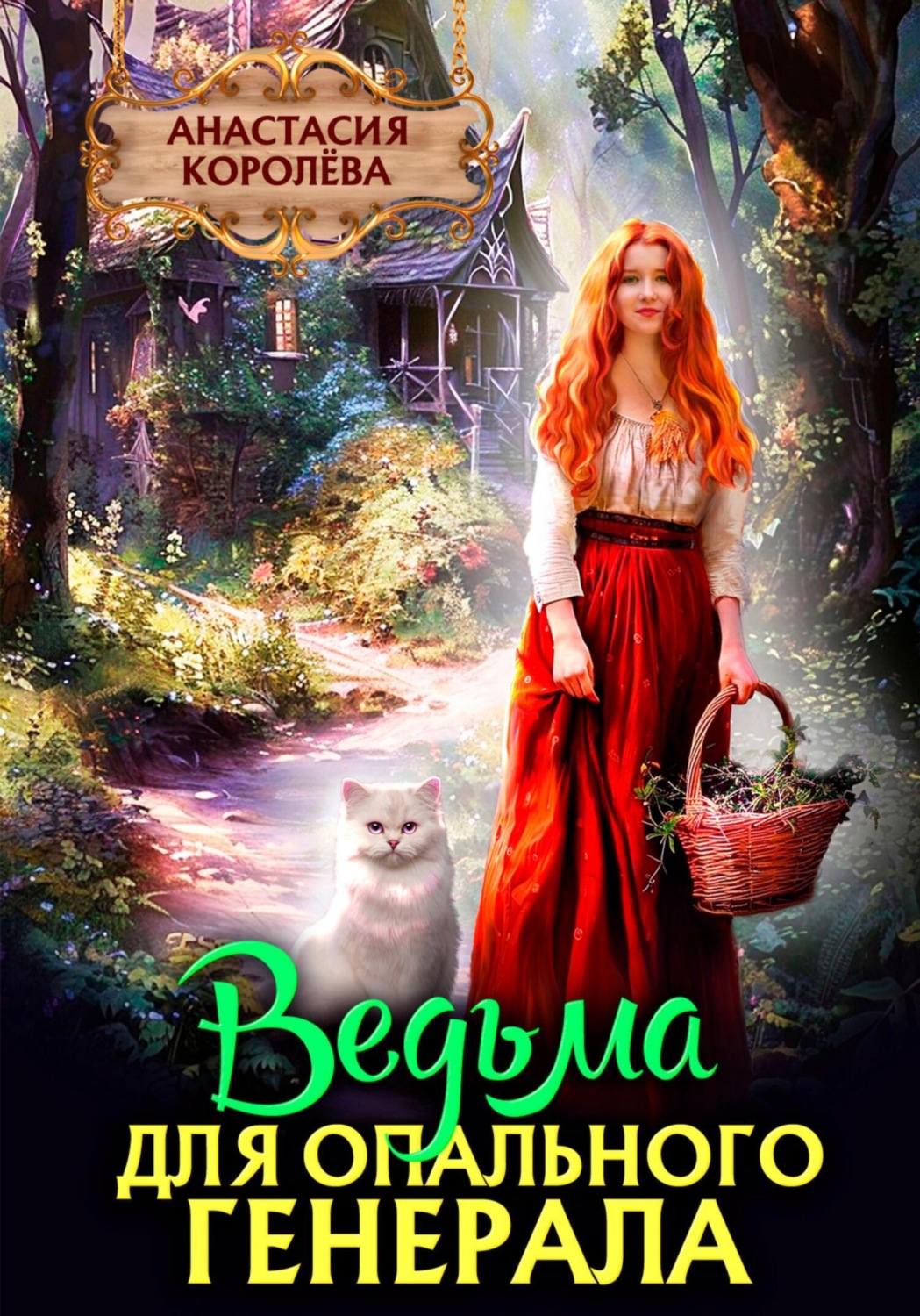 Обложка книги «Ведьма для опального генерала»