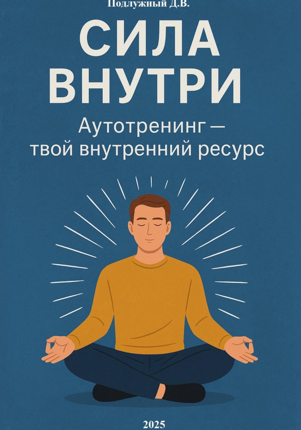 Обложка книги «Сила внутри. Аутотренинг – твой внутренний ресурс»