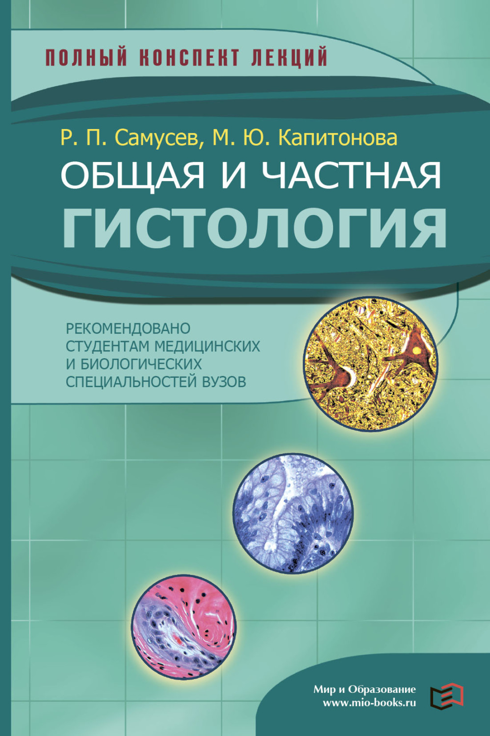Обложка книги «Общая и частная гистология»