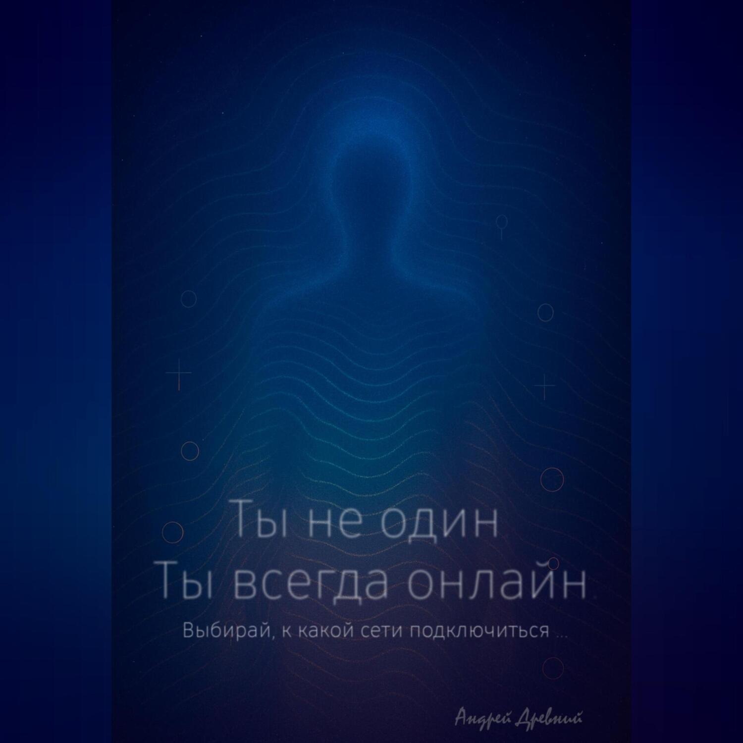 Обложка книги «Ты не один. Ты всегда онлайн.»