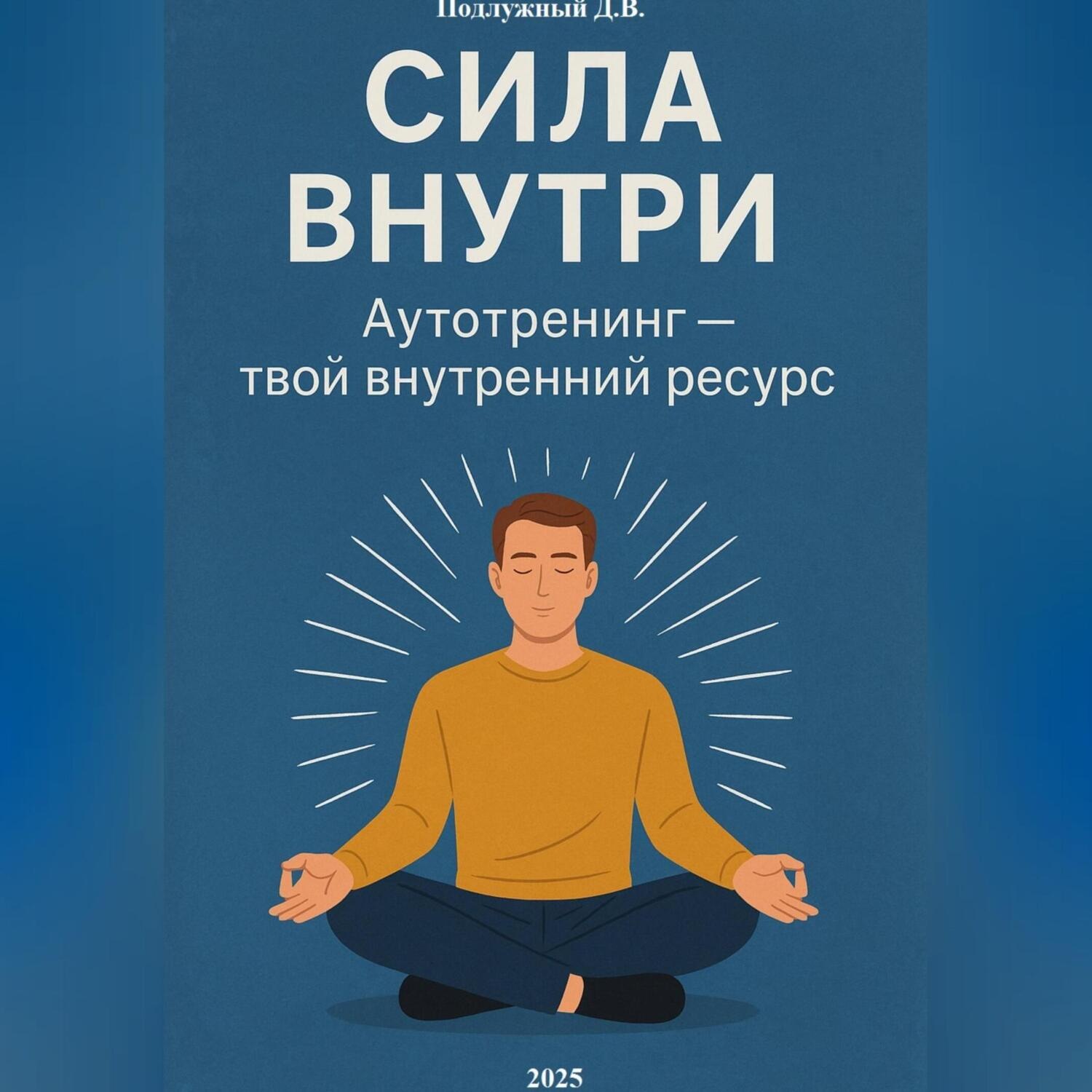 Обложка книги «Сила внутри. Аутотренинг – твой внутренний ресурс»