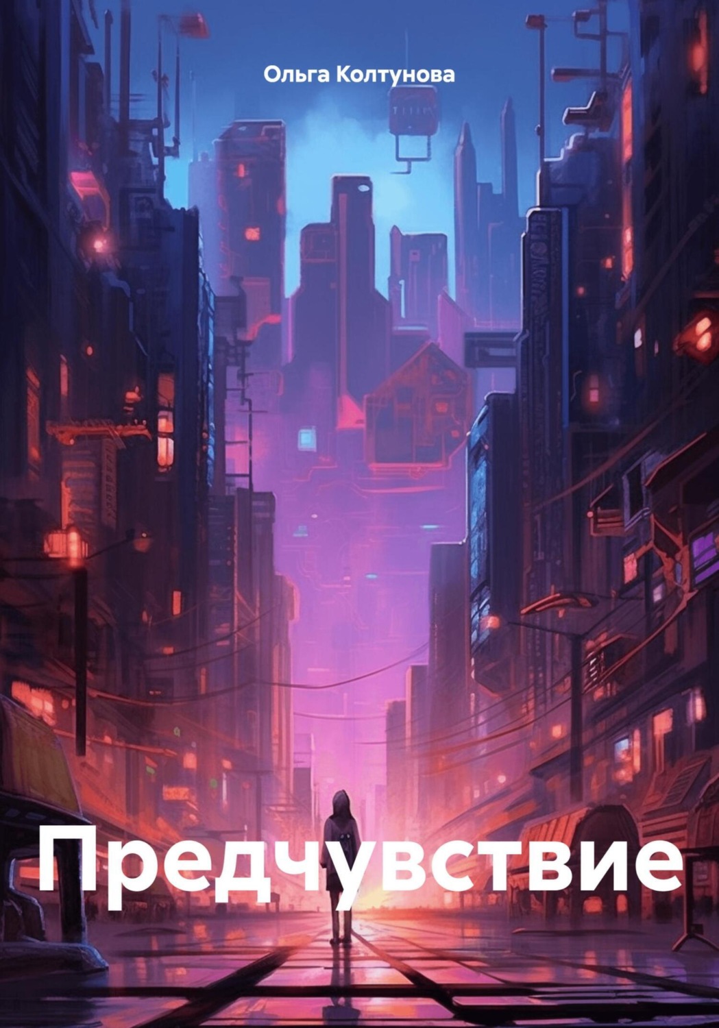 Обложка книги «Предчувствие»