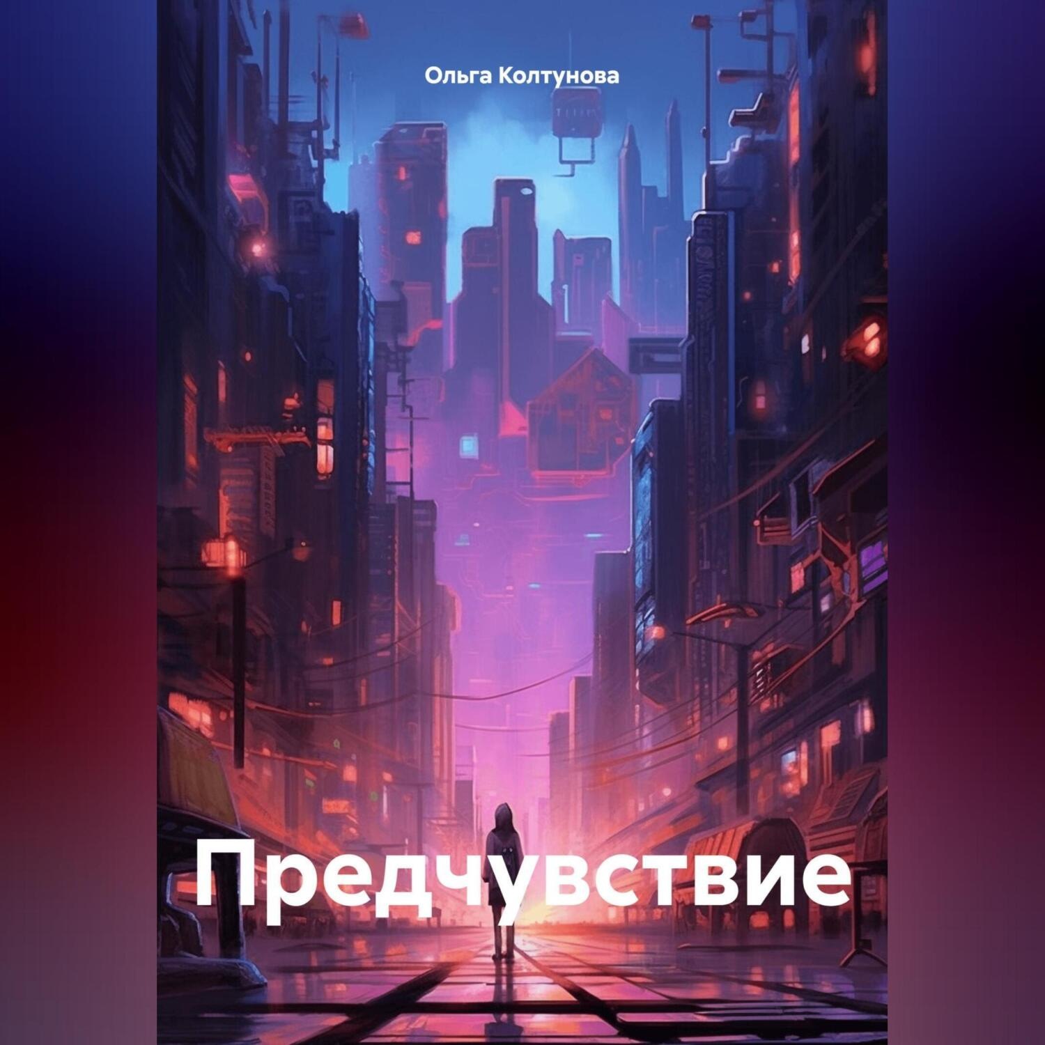Обложка книги «Предчувствие»