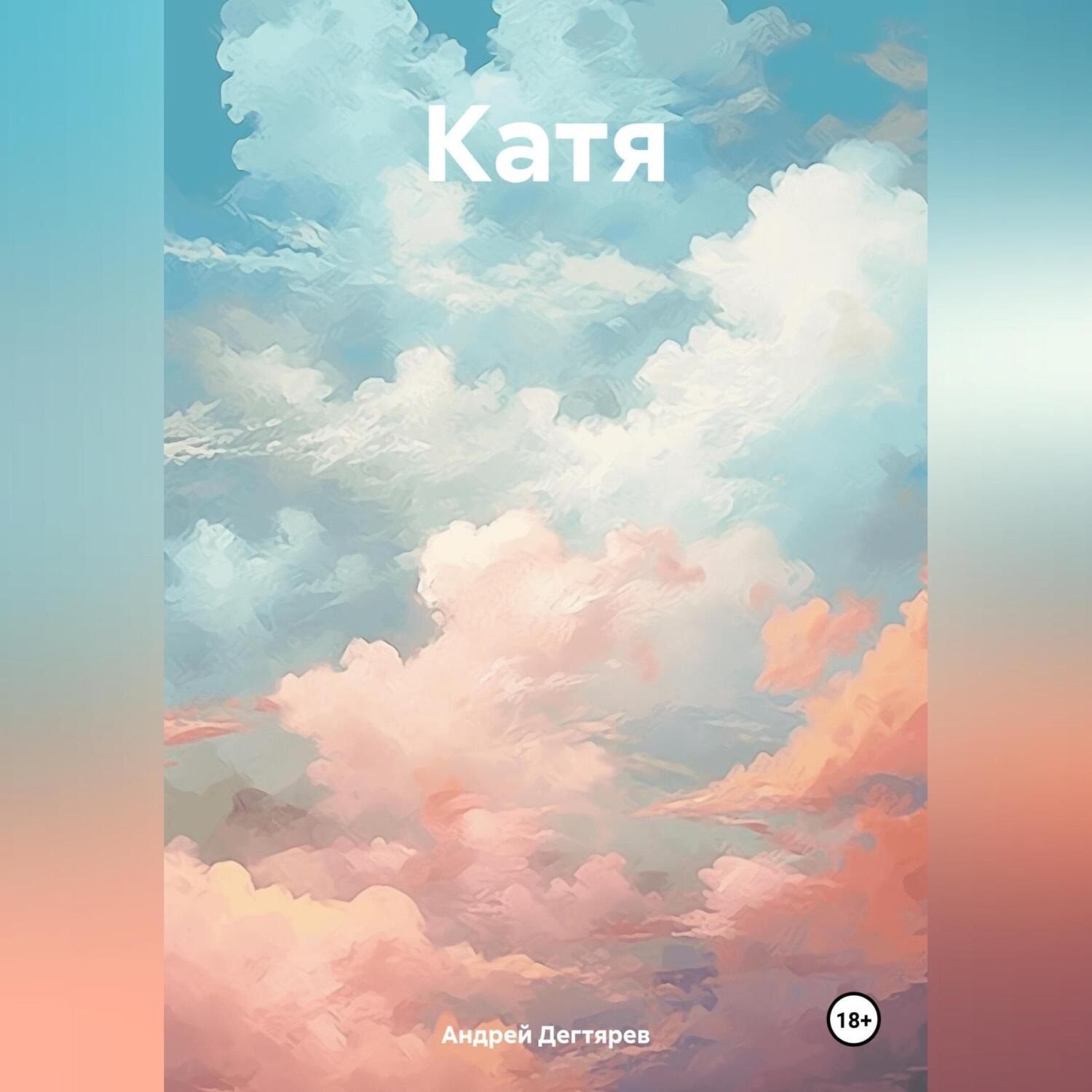 Обложка книги «Катя»