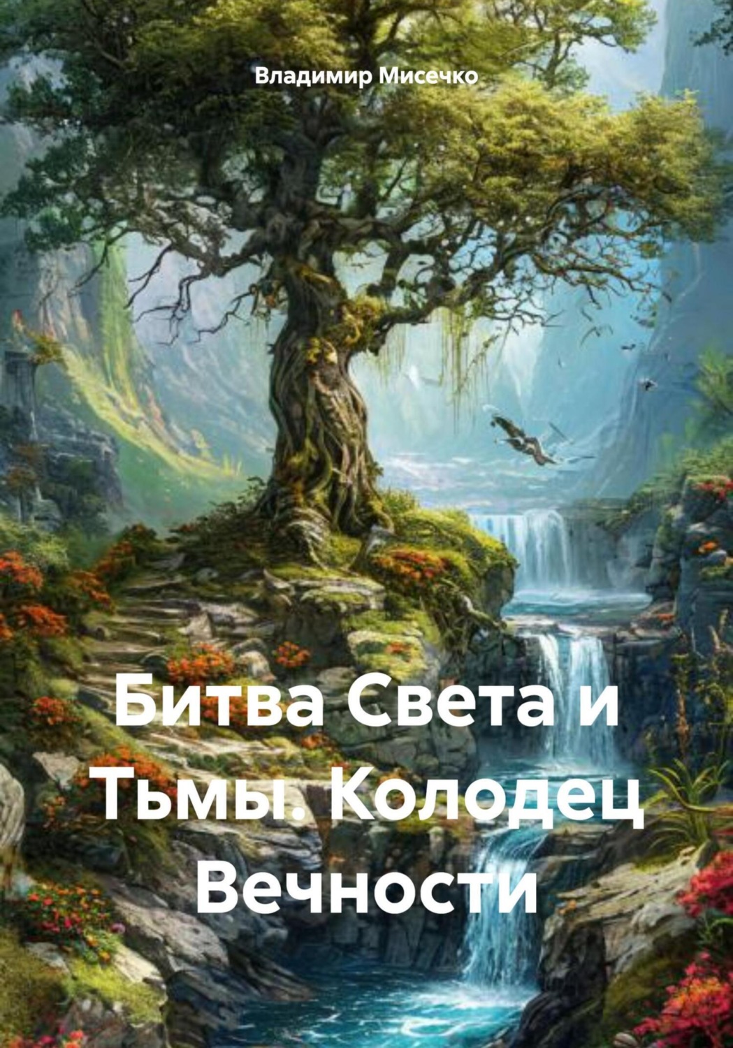 Обложка книги «Битва Света и Тьмы. Колодец Вечности»