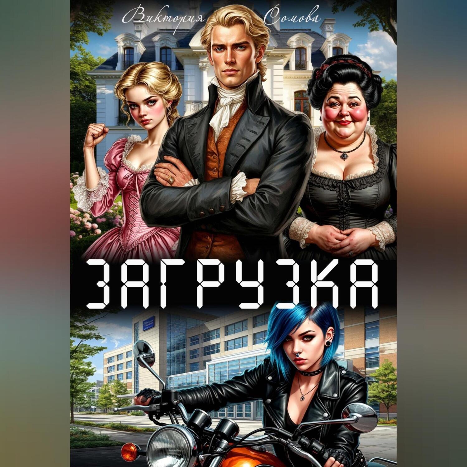 Обложка книги «Загрузка»