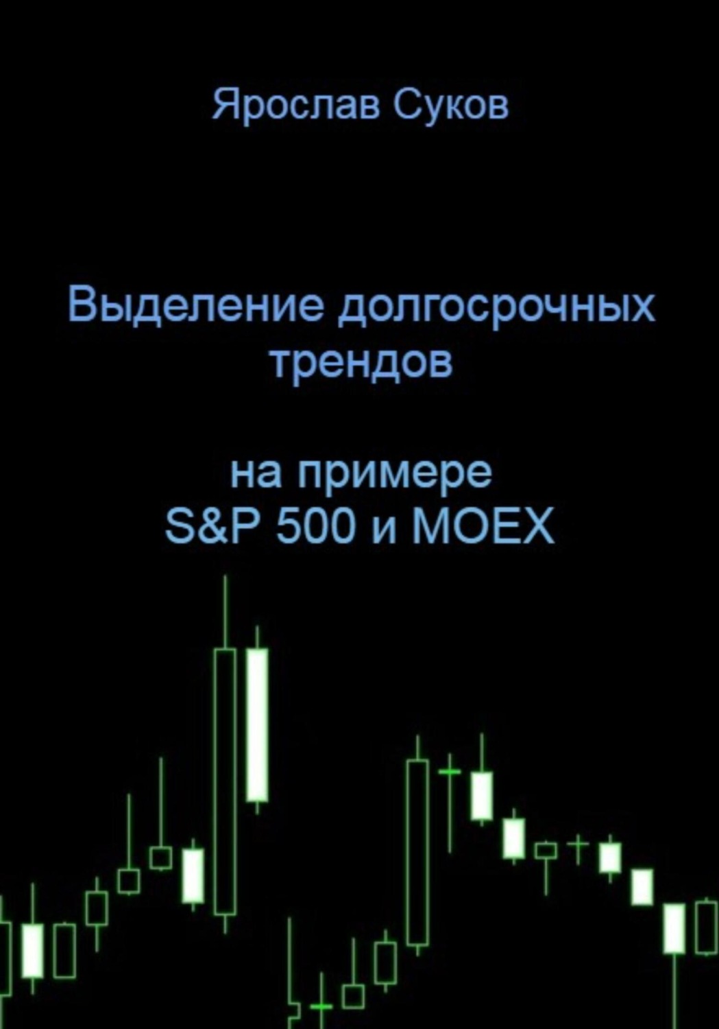 Обложка книги «Выделение долгосрочных трендов акций (на примере S&P 500 и MOEX)»