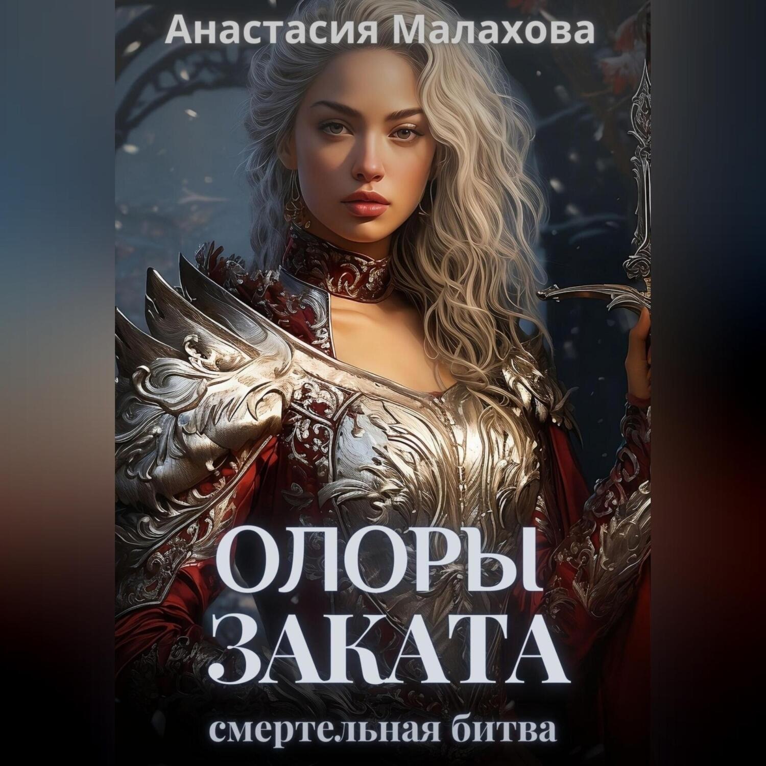 Обложка книги «Олоры заката. Смертельная битва»