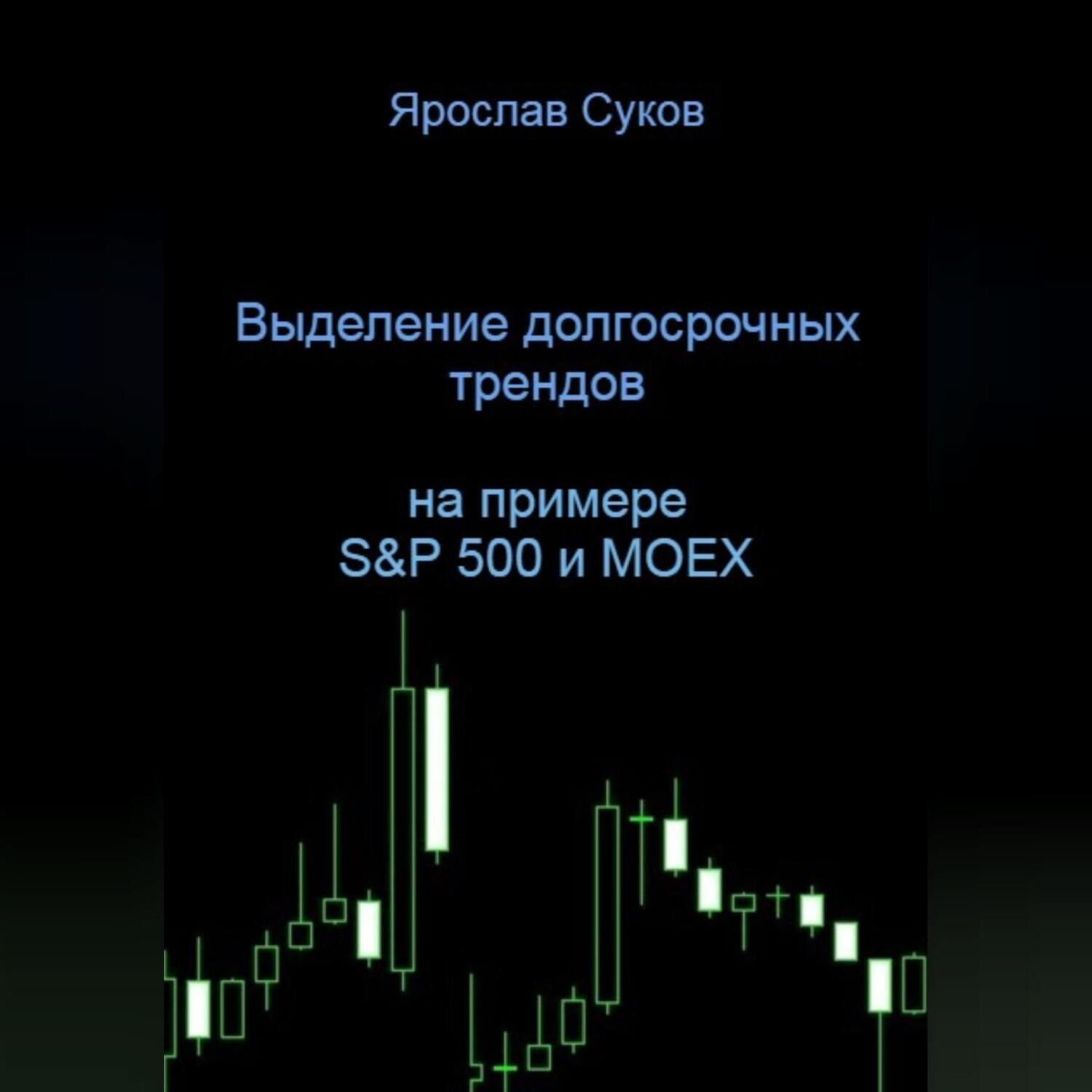 Обложка книги «Выделение долгосрочных трендов акций (на примере S&P 500 и MOEX)»