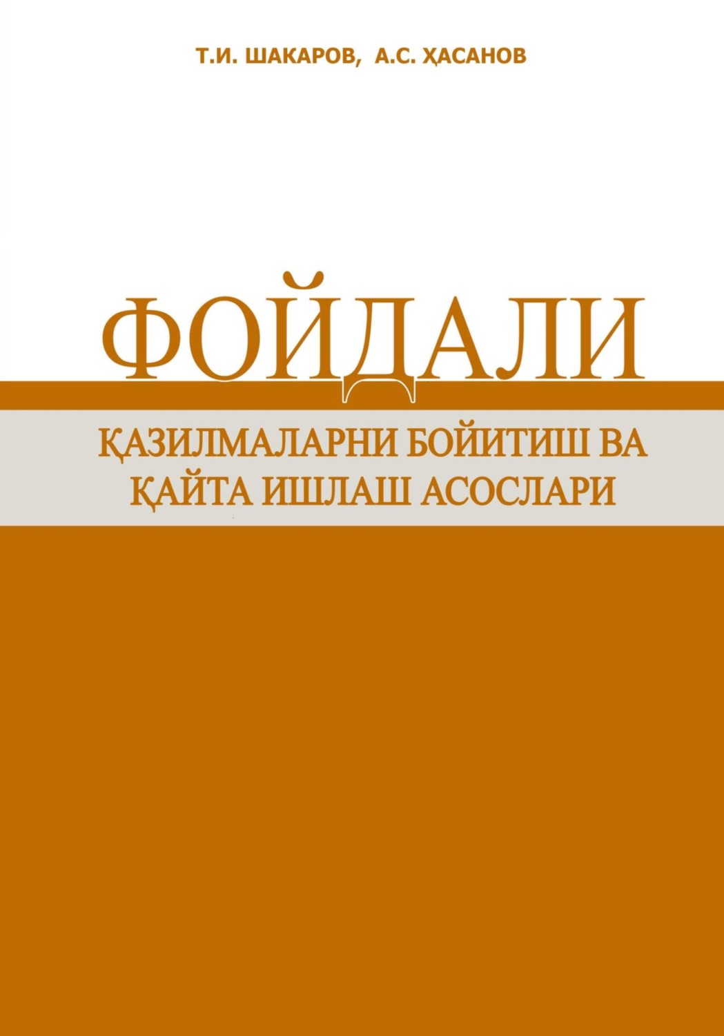 Обложка книги «Фойдали қазилмаларни бойитиш ва қайта ишлаш асослари»