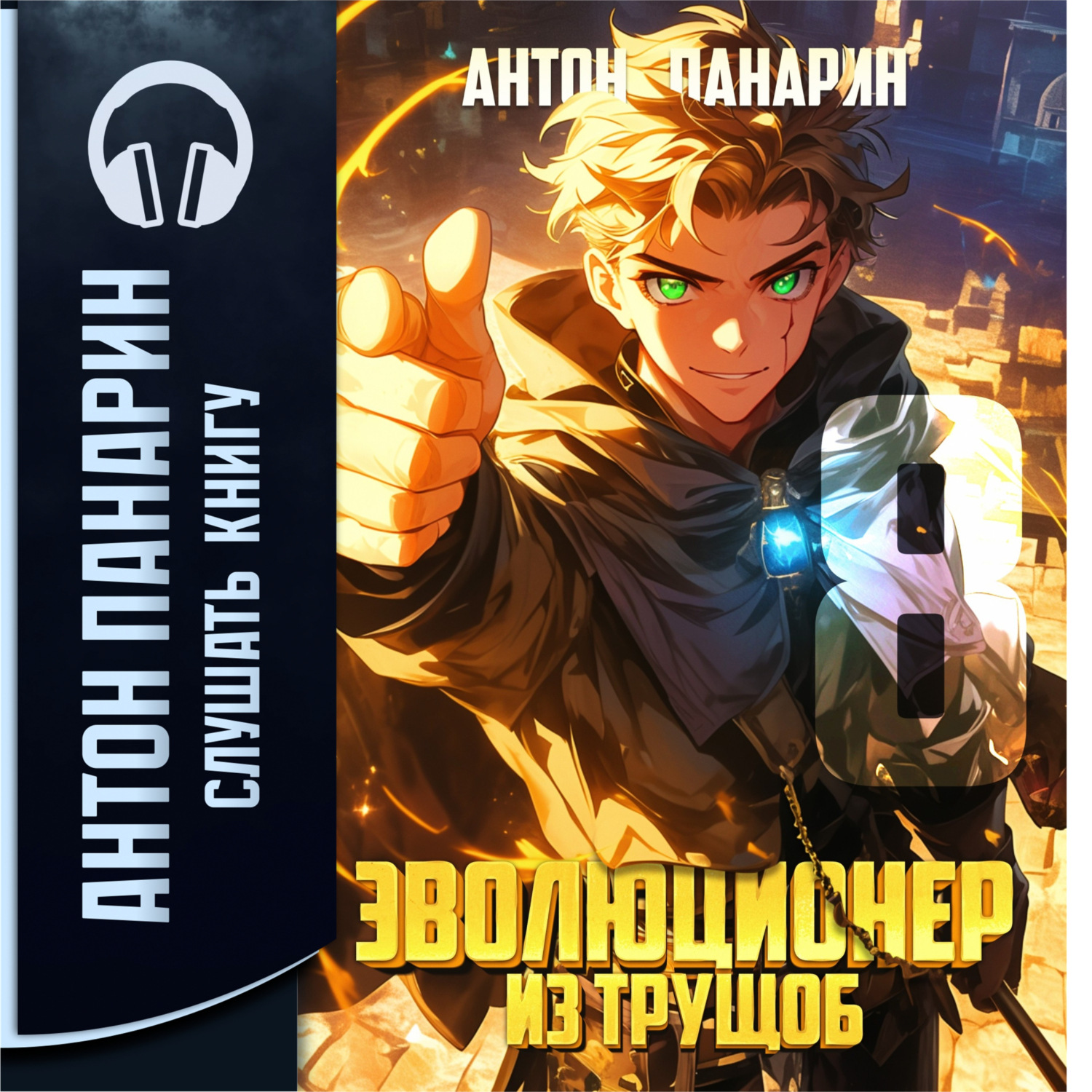 Обложка книги «Эволюционер из трущоб. Том 8»