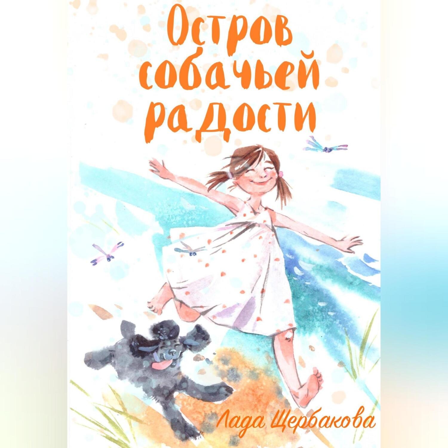 Обложка книги «Остров собачьей радости»