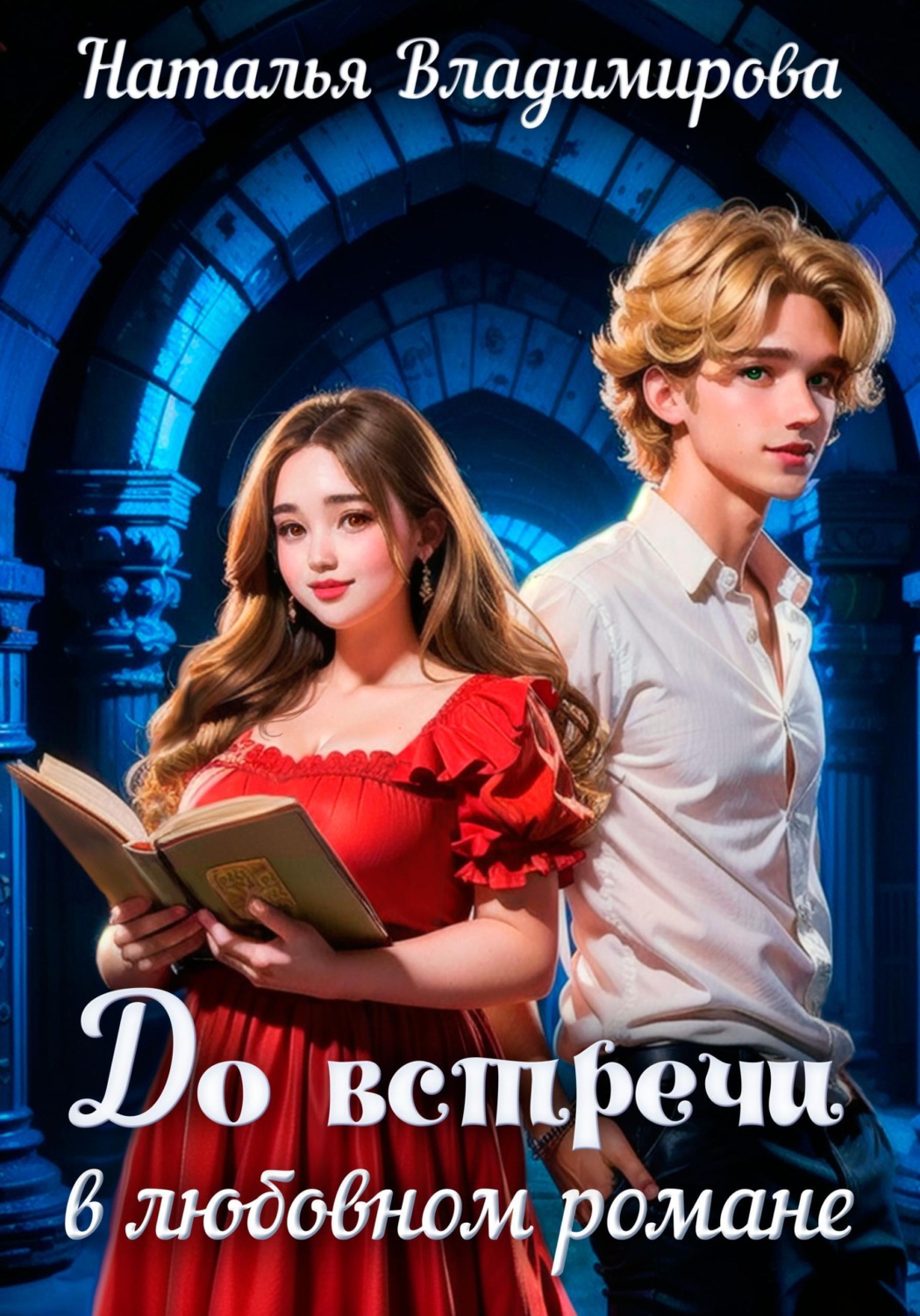 Обложка книги «До встречи в любовном романе»