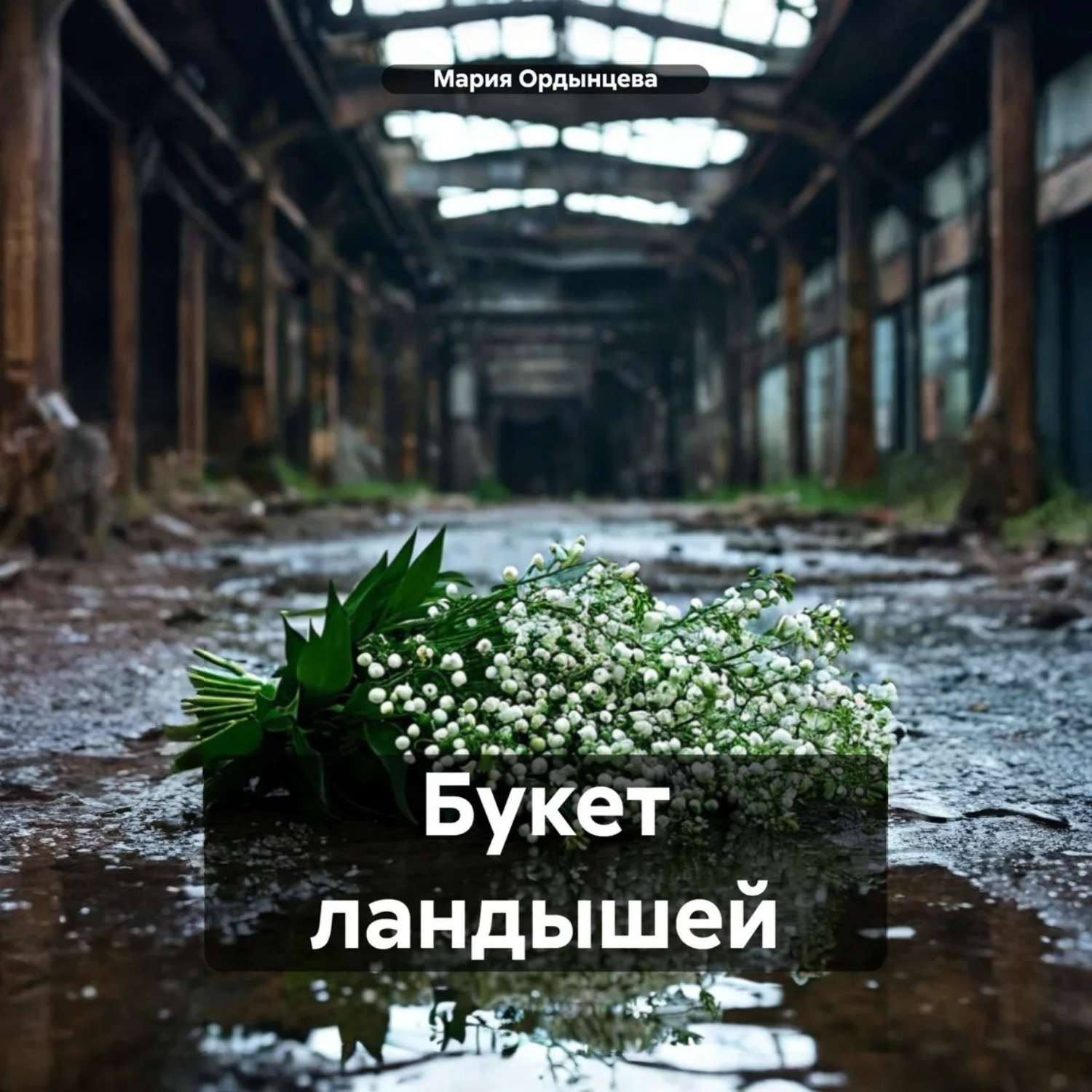Обложка книги «Букет ландышей»