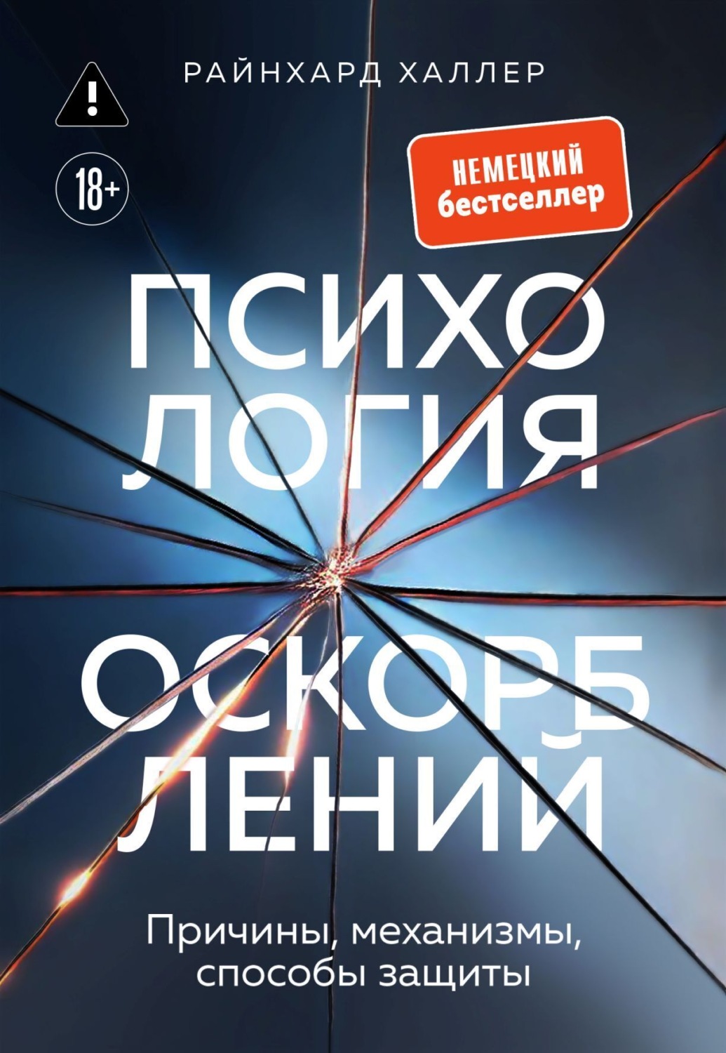 Обложка книги «Психология оскорблений. Причины, механизмы, способы защиты»