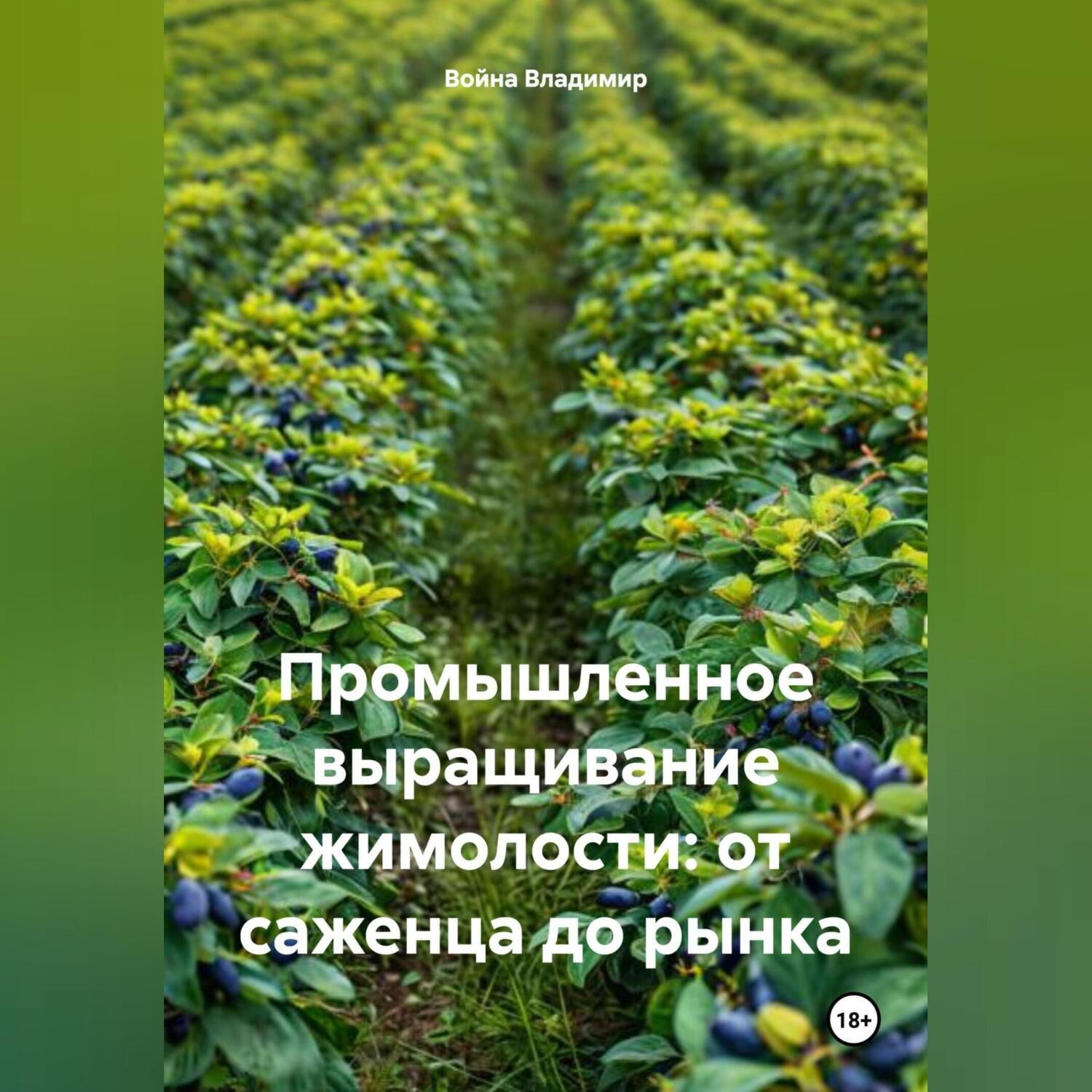 Обложка книги «Промышленное выращивание жимолости: от саженца до рынка»