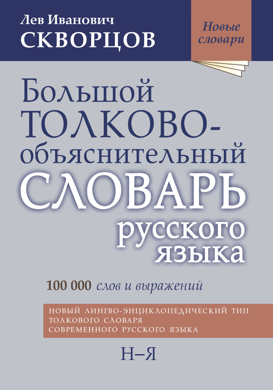 Обложка книги «Большой толково-объяснительный словарь русского языка. Том II: Н-Я»